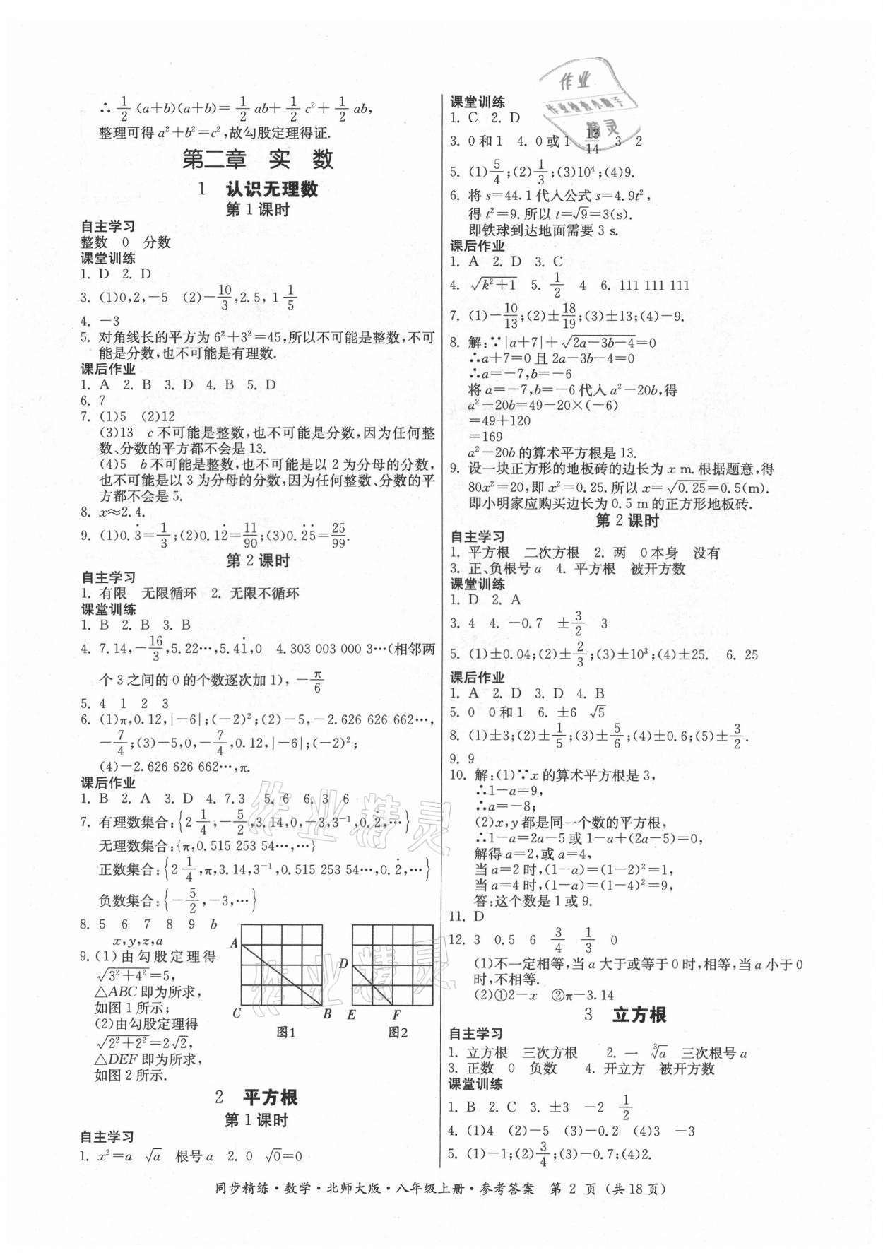 2021年同步精練廣東人民出版社八年級(jí)數(shù)學(xué)上冊(cè)北師大版 第2頁(yè)