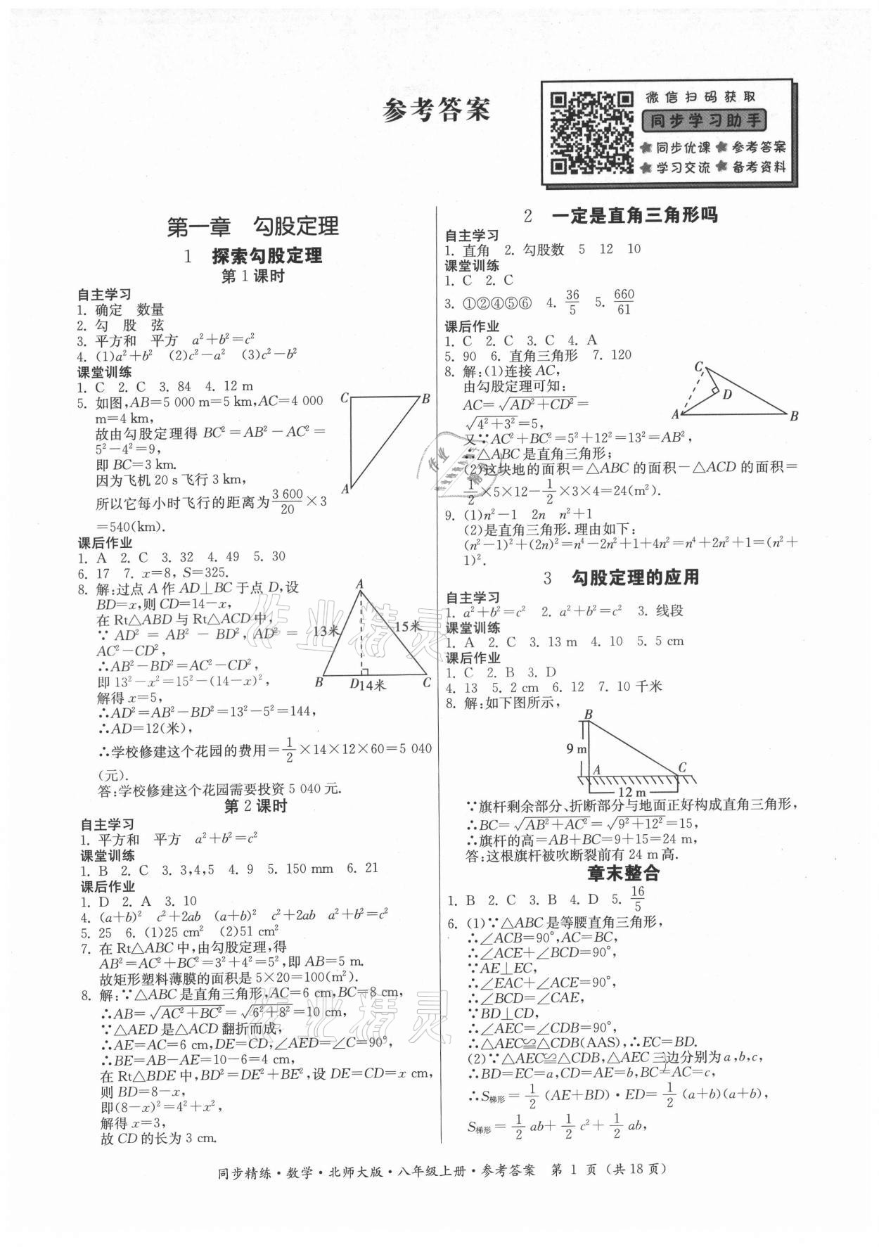 2021年同步精練廣東人民出版社八年級數(shù)學(xué)上冊北師大版 第1頁