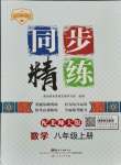 2021年同步精練廣東人民出版社八年級數(shù)學上冊北師大版