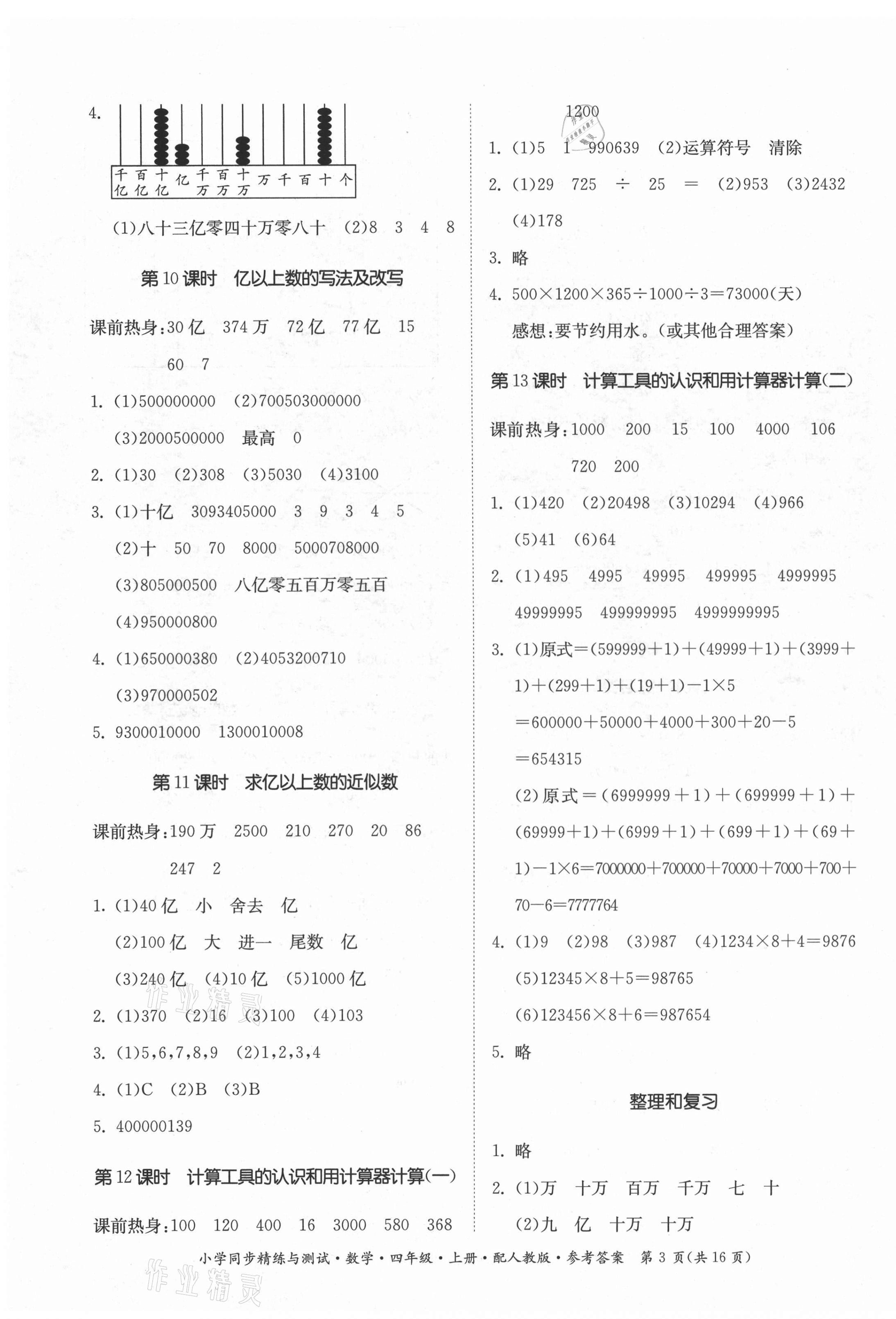 2021年小學(xué)同步精練與測(cè)試四年級(jí)數(shù)學(xué)上冊(cè)人教版 第3頁(yè)