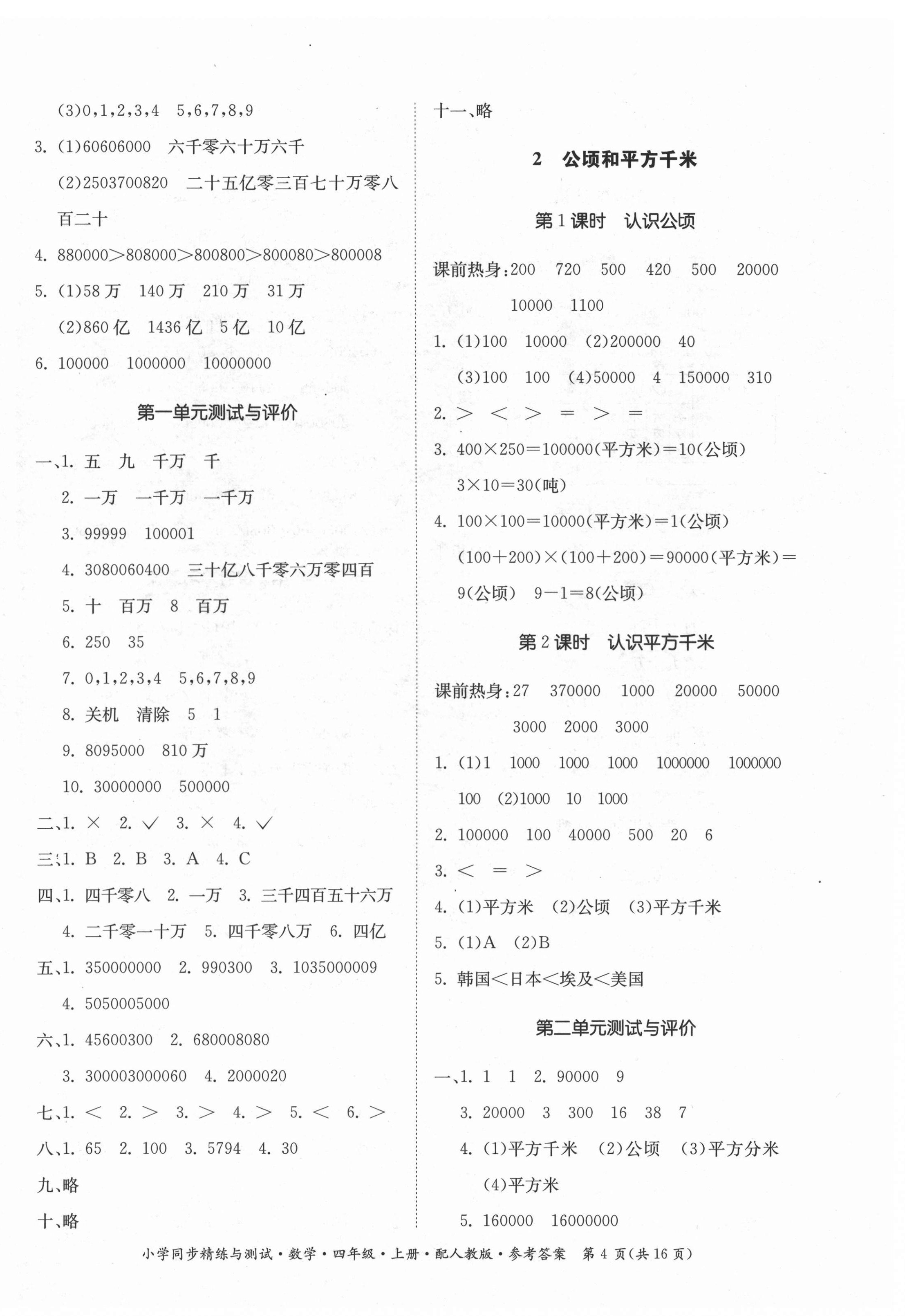 2021年小學(xué)同步精練與測(cè)試四年級(jí)數(shù)學(xué)上冊(cè)人教版 第4頁(yè)