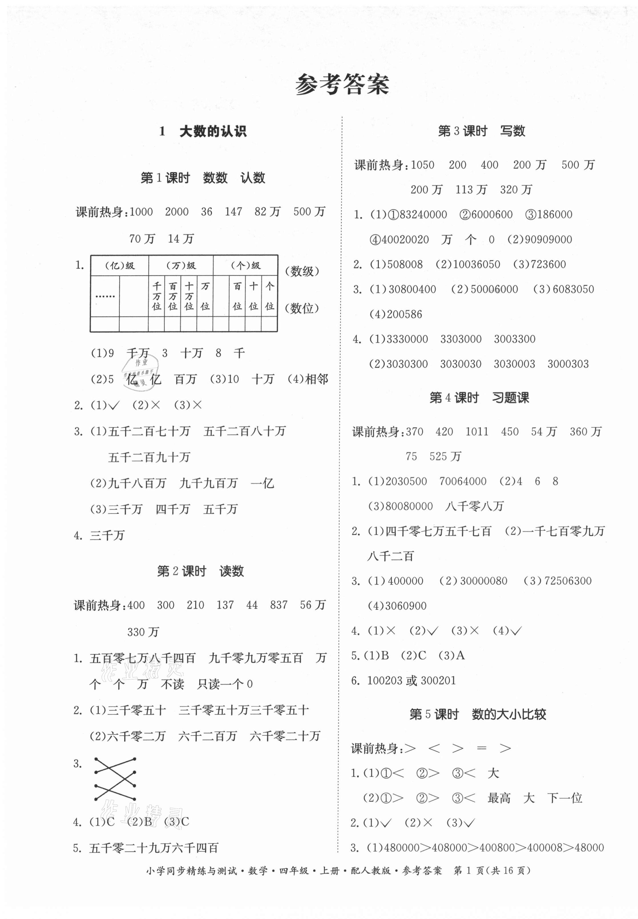 2021年小學(xué)同步精練與測試四年級數(shù)學(xué)上冊人教版 第1頁