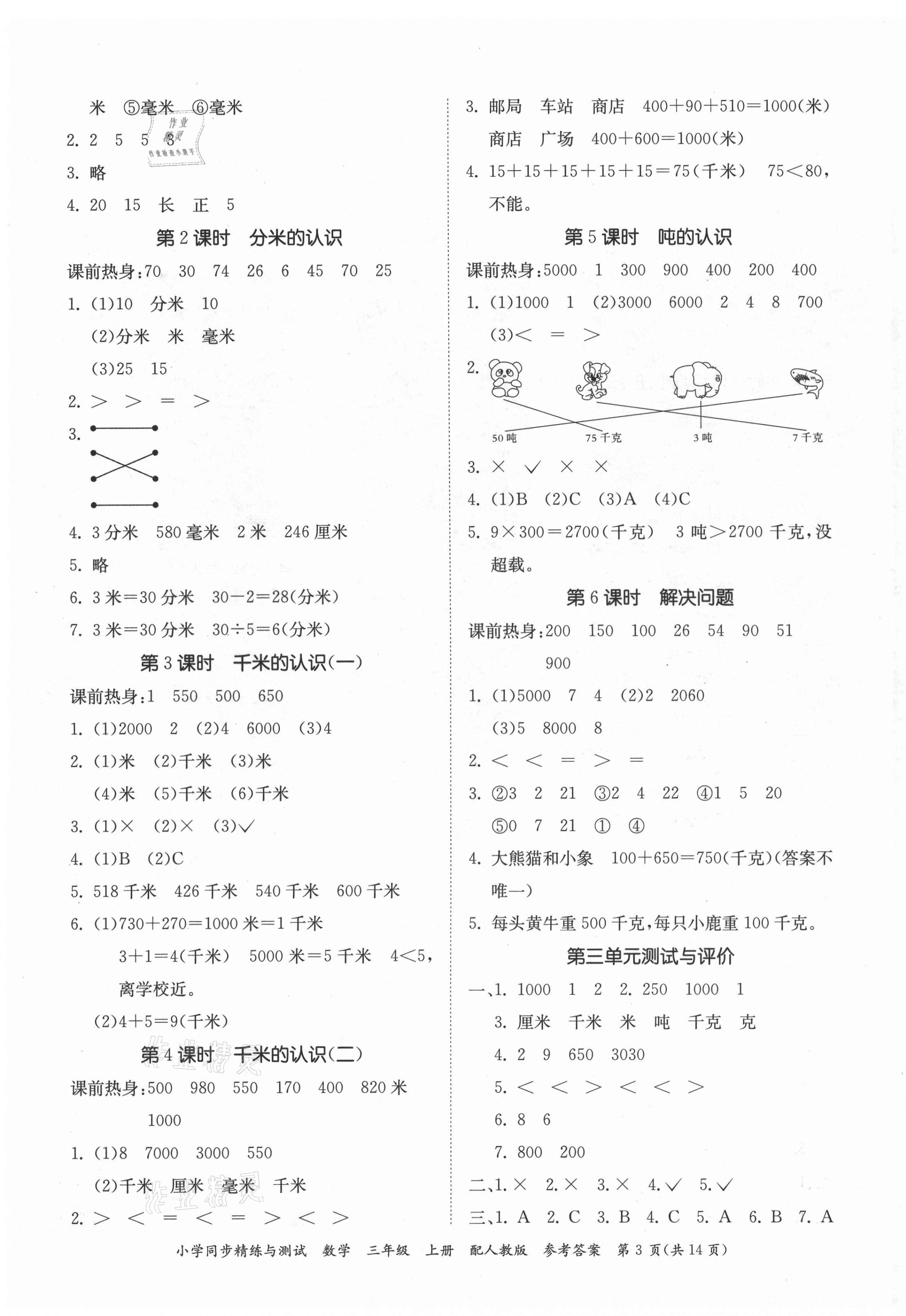 2021年小學(xué)同步精練與測(cè)試三年級(jí)數(shù)學(xué)上冊(cè)人教版 參考答案第3頁(yè)