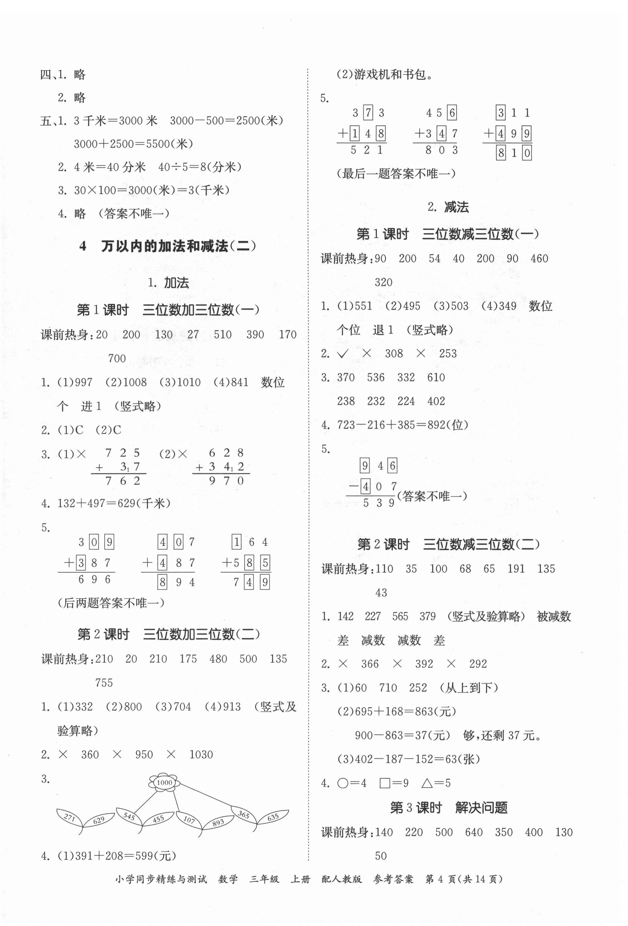 2021年小學(xué)同步精練與測試三年級數(shù)學(xué)上冊人教版 參考答案第4頁