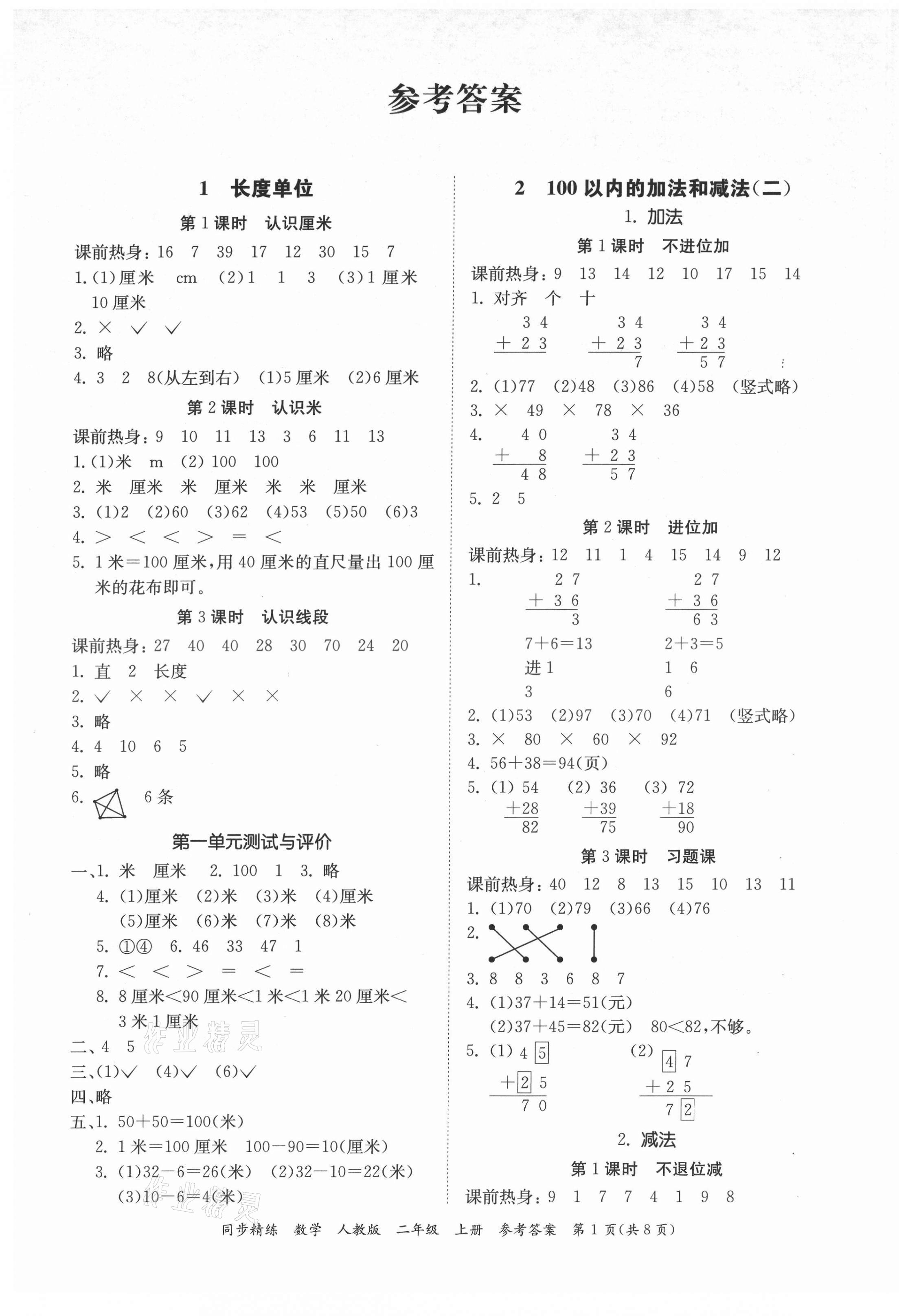 2021年同步精练二年级数学上册人教版 第1页