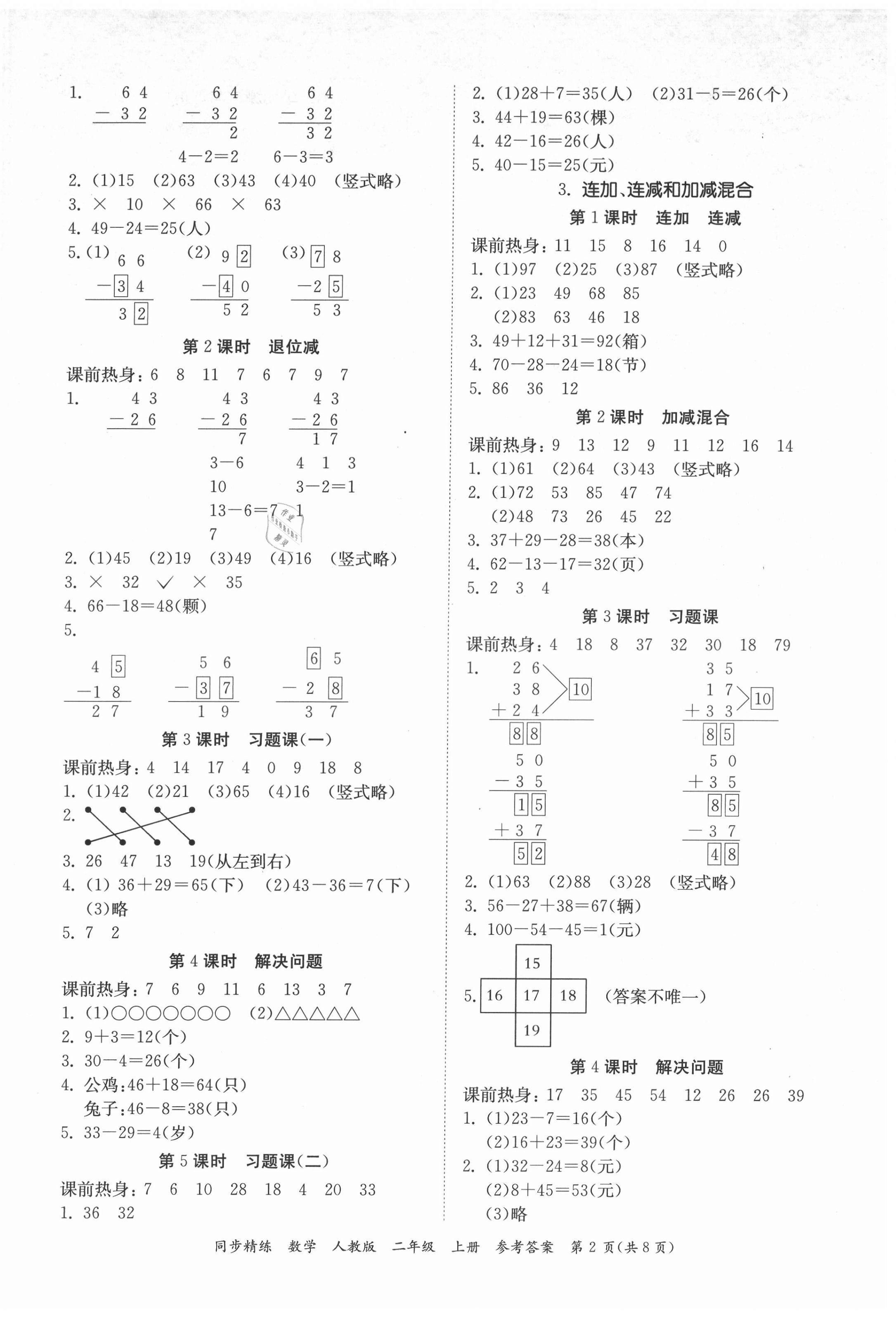 2021年同步精練二年級數(shù)學上冊人教版 第2頁