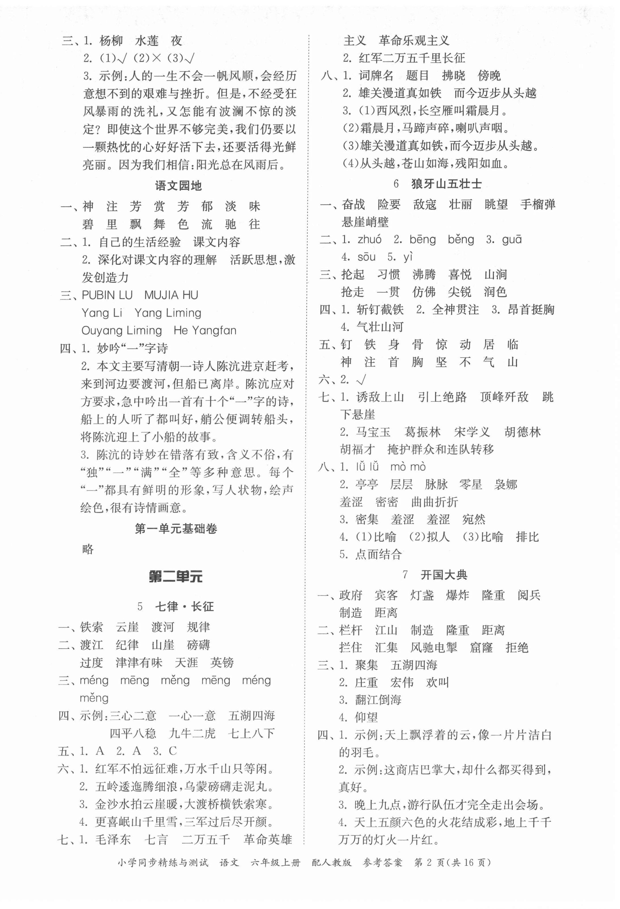 2021年小學同步精練與測試六年級語文上冊人教版 第2頁