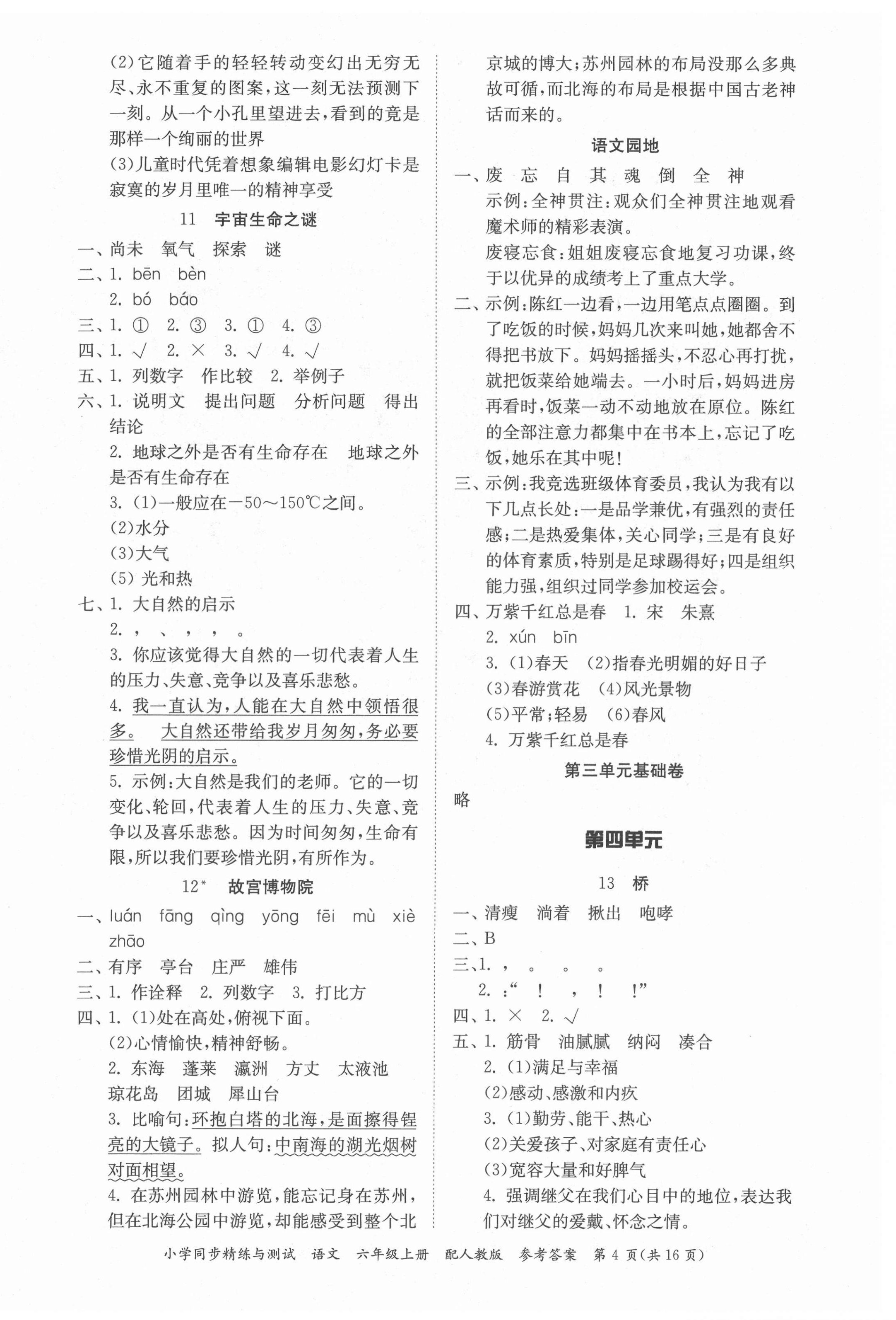 2021年小學同步精練與測試六年級語文上冊人教版 第4頁