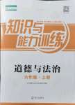 2021年知識(shí)與能力訓(xùn)練六年級(jí)道德與法治上冊(cè)人教版