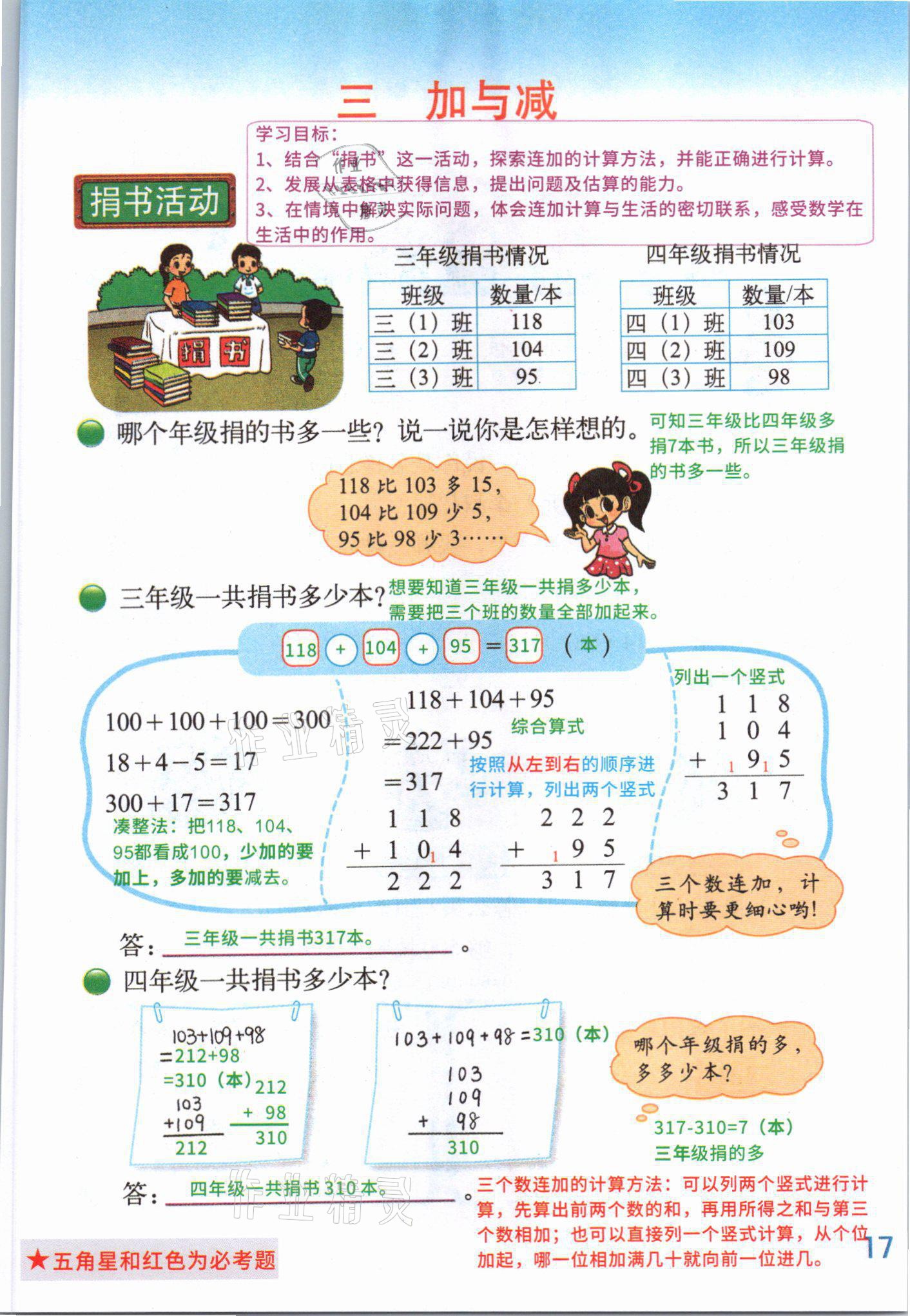 2021年教材課本三年級(jí)數(shù)學(xué)上冊(cè)北師大版 參考答案第20頁(yè)