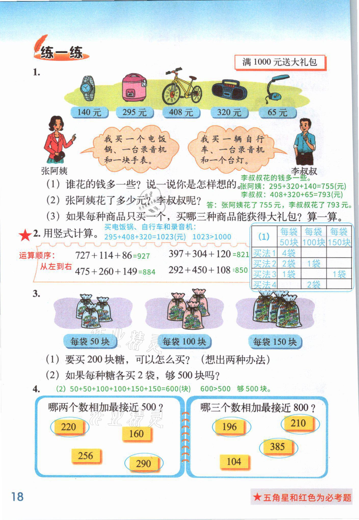 2021年教材課本三年級數(shù)學(xué)上冊北師大版 參考答案第21頁