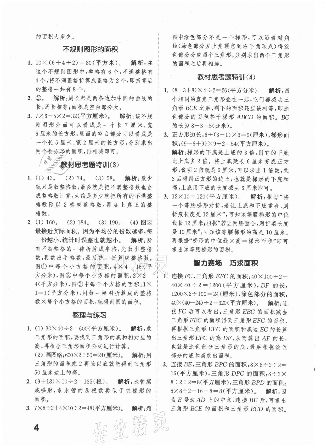 2021年通城學(xué)典提優(yōu)能手五年級數(shù)學(xué)上冊蘇教版 參考答案第4頁