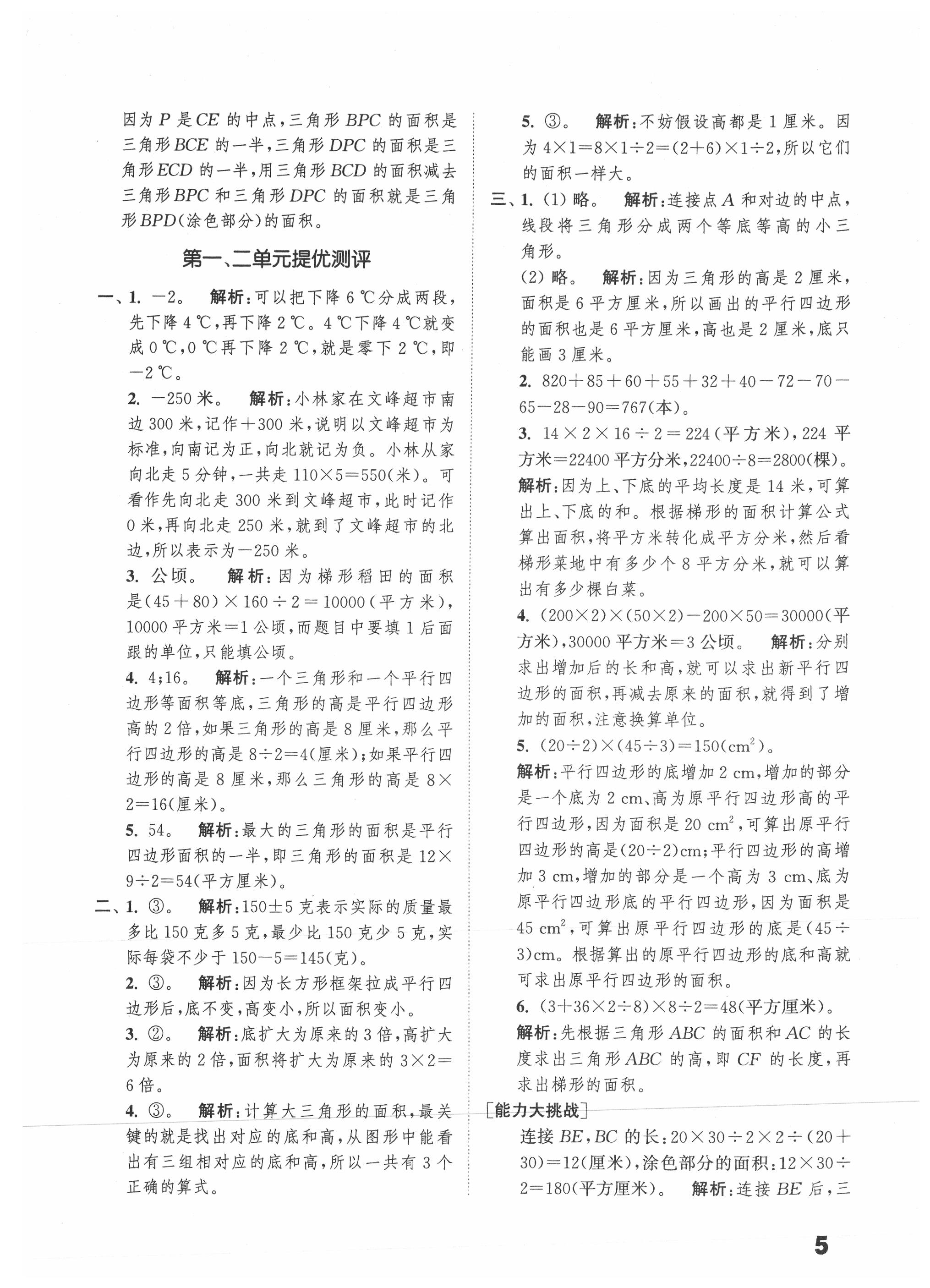 2021年通城學(xué)典提優(yōu)能手五年級數(shù)學(xué)上冊蘇教版 參考答案第5頁