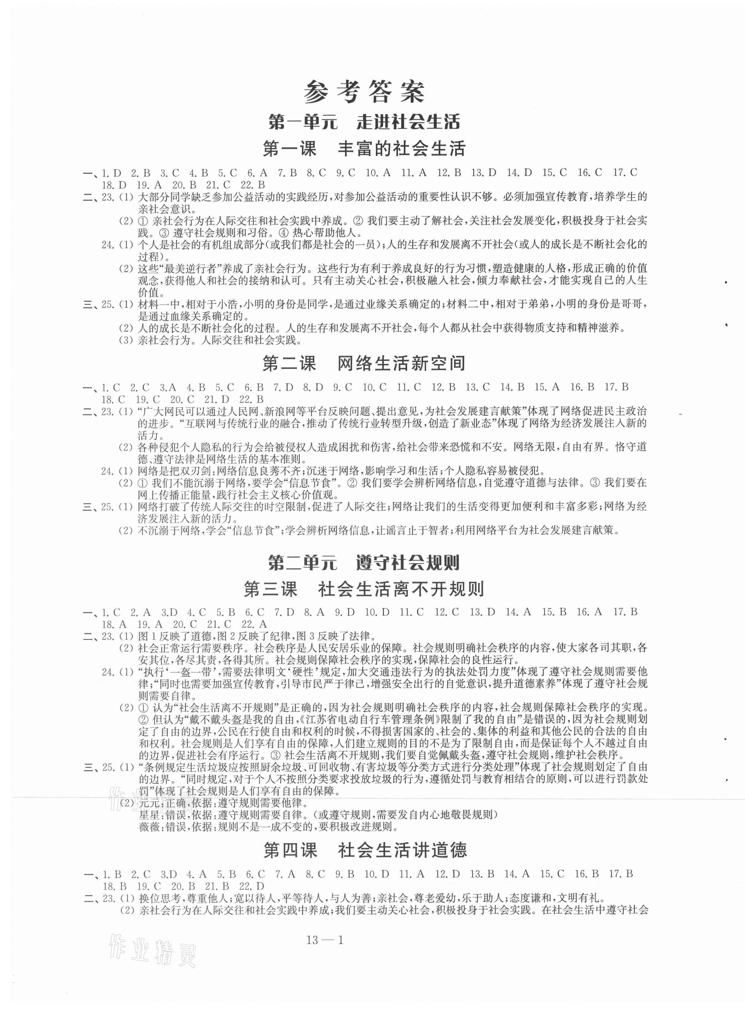 2021年同步練習(xí)配套試卷八年級(jí)道德與法治上冊(cè)人教版 第1頁(yè)