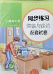 2021年同步練習(xí)配套試卷八年級(jí)道德與法治上冊(cè)人教版