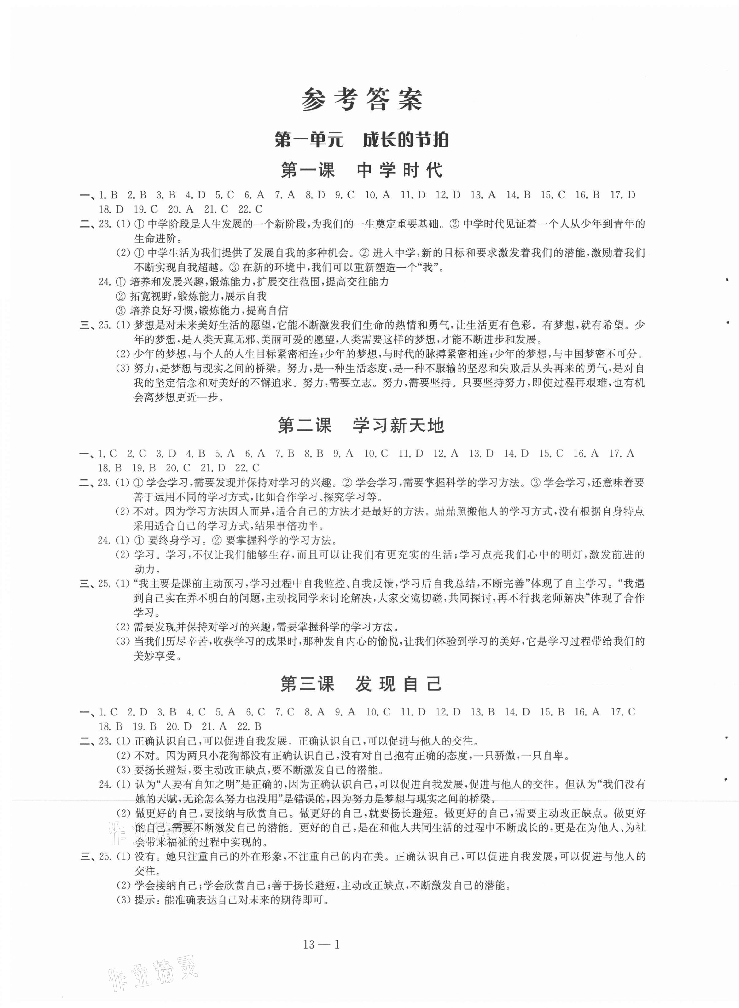 2021年同步練習(xí)配套試卷七年級道德與法治上冊人教版 第1頁