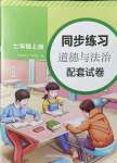 2021年同步練習(xí)配套試卷七年級(jí)道德與法治上冊(cè)人教版