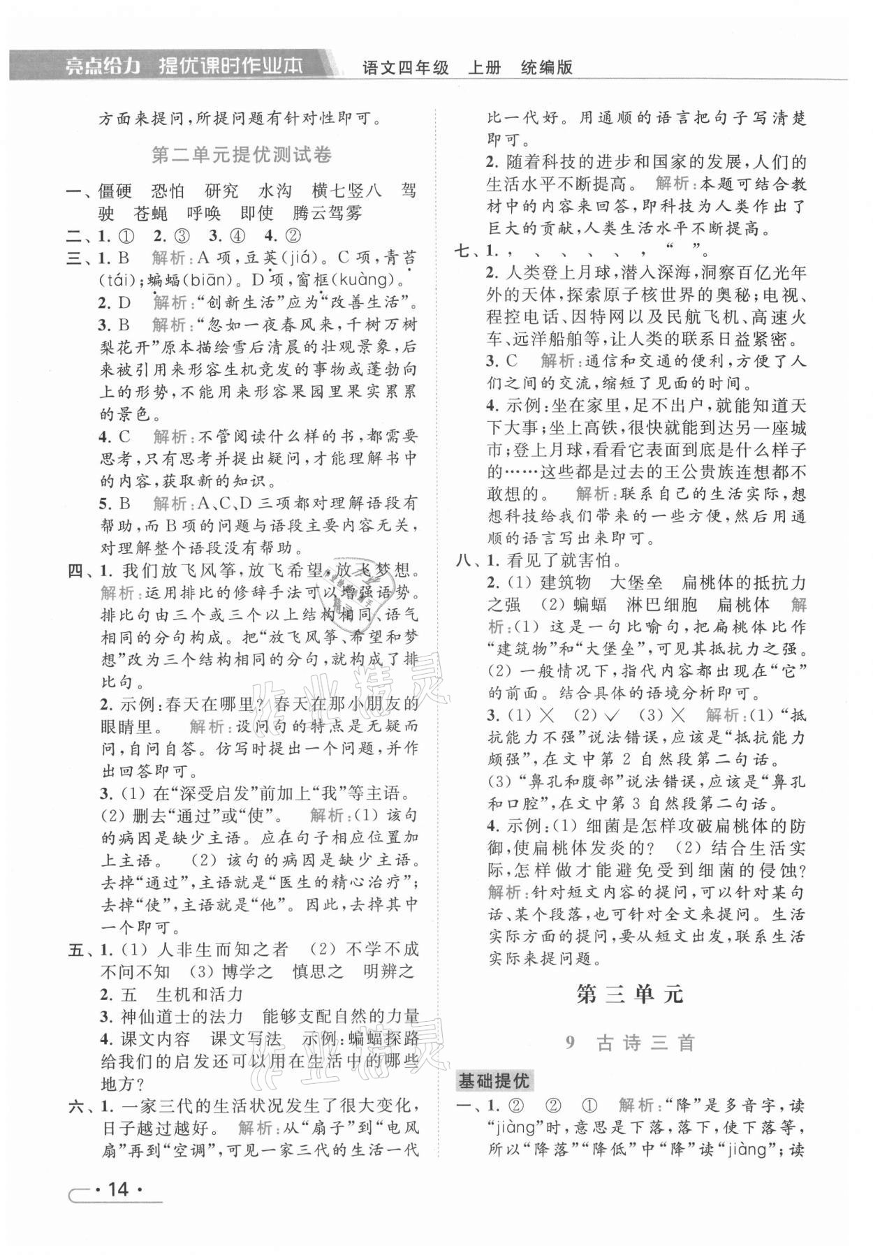 2021年亮點(diǎn)給力提優(yōu)課時(shí)作業(yè)本四年級(jí)語(yǔ)文上冊(cè)統(tǒng)編版 第14頁(yè)