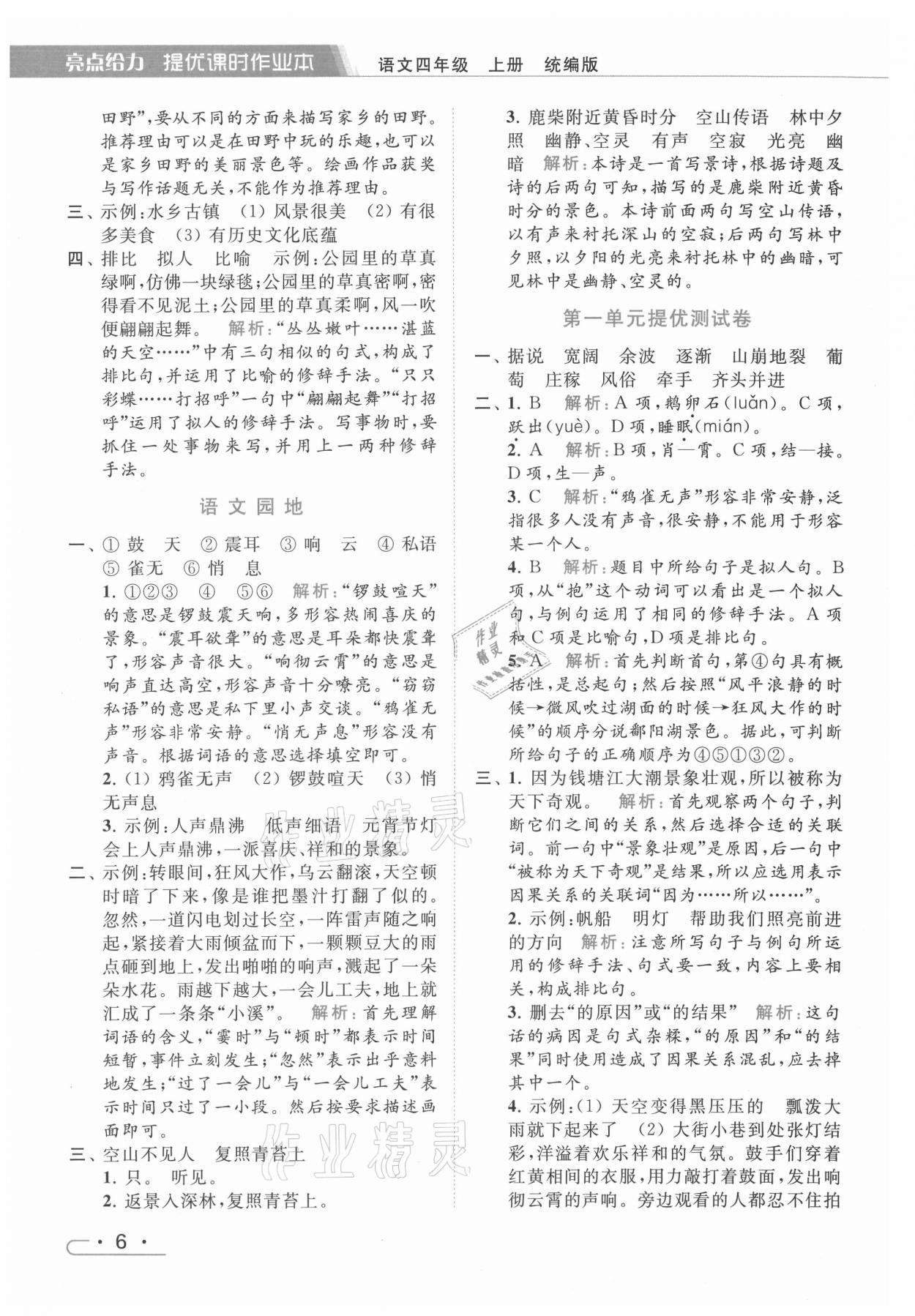 2021年亮點(diǎn)給力提優(yōu)課時(shí)作業(yè)本四年級(jí)語文上冊(cè)統(tǒng)編版 第6頁