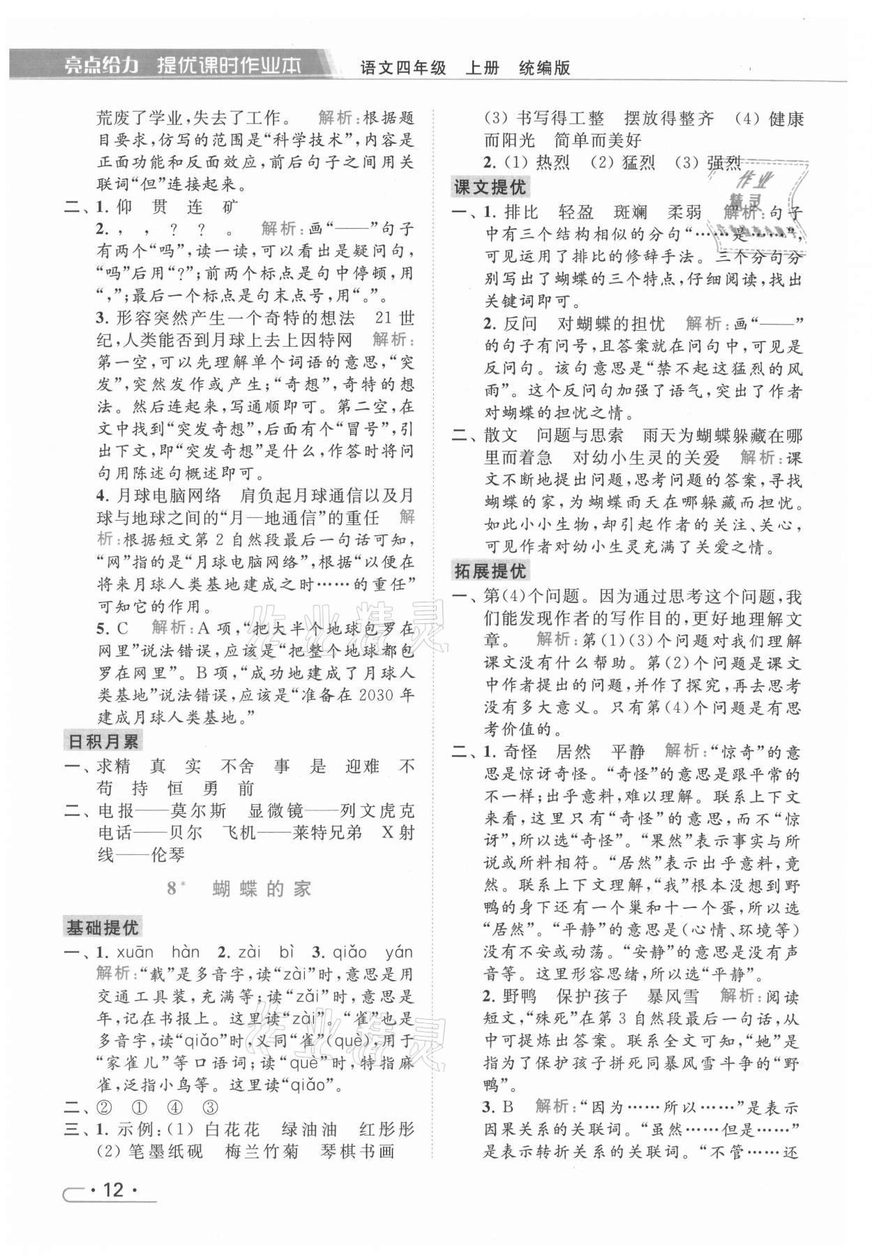 2021年亮點(diǎn)給力提優(yōu)課時(shí)作業(yè)本四年級語文上冊統(tǒng)編版 第12頁