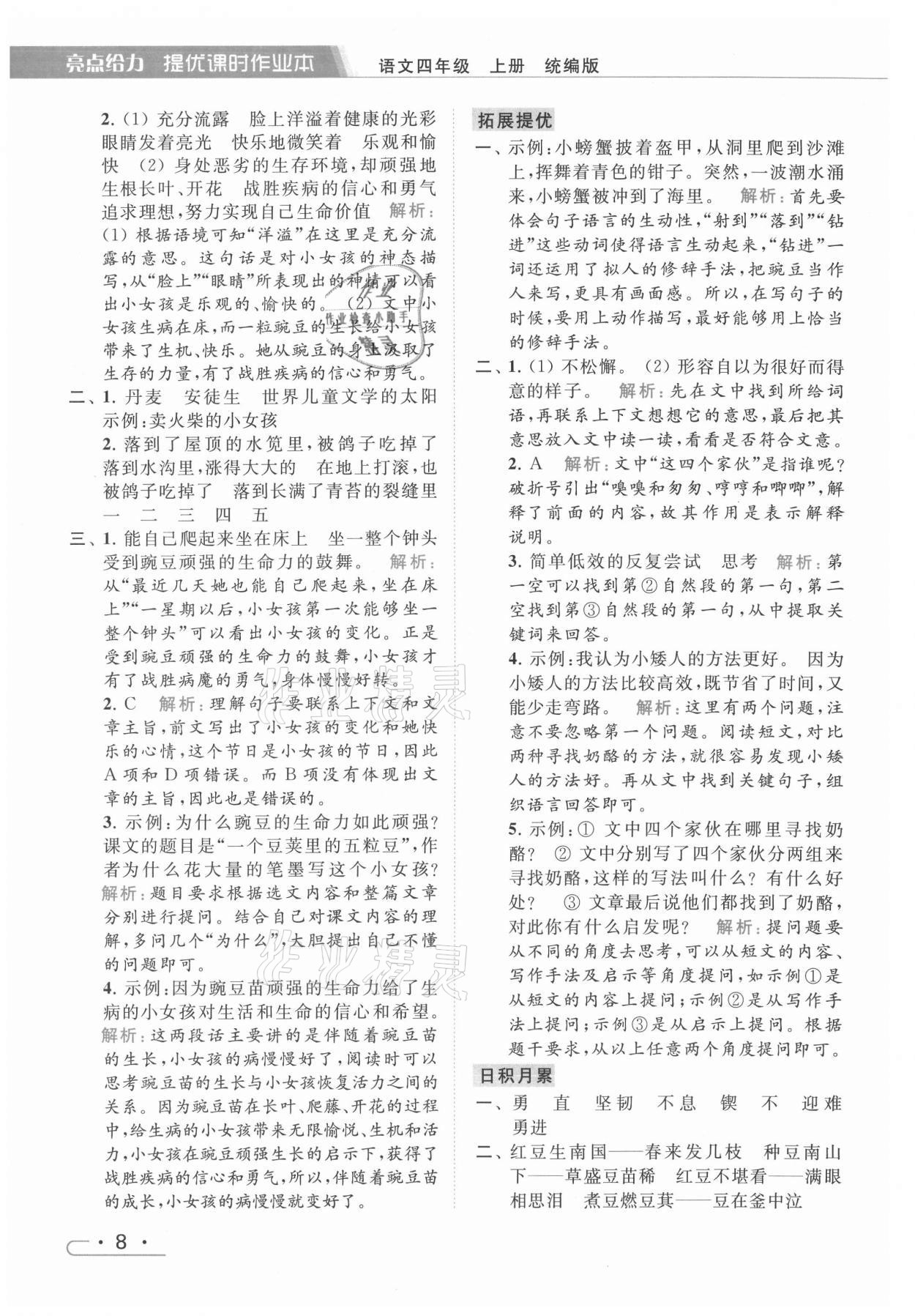 2021年亮點(diǎn)給力提優(yōu)課時(shí)作業(yè)本四年級(jí)語(yǔ)文上冊(cè)統(tǒng)編版 第8頁(yè)