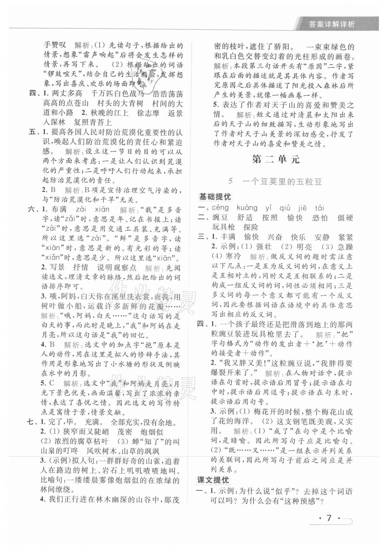 2021年亮點(diǎn)給力提優(yōu)課時(shí)作業(yè)本四年級語文上冊統(tǒng)編版 第7頁