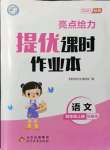 2021年亮點給力提優(yōu)課時作業(yè)本四年級語文上冊統(tǒng)編版