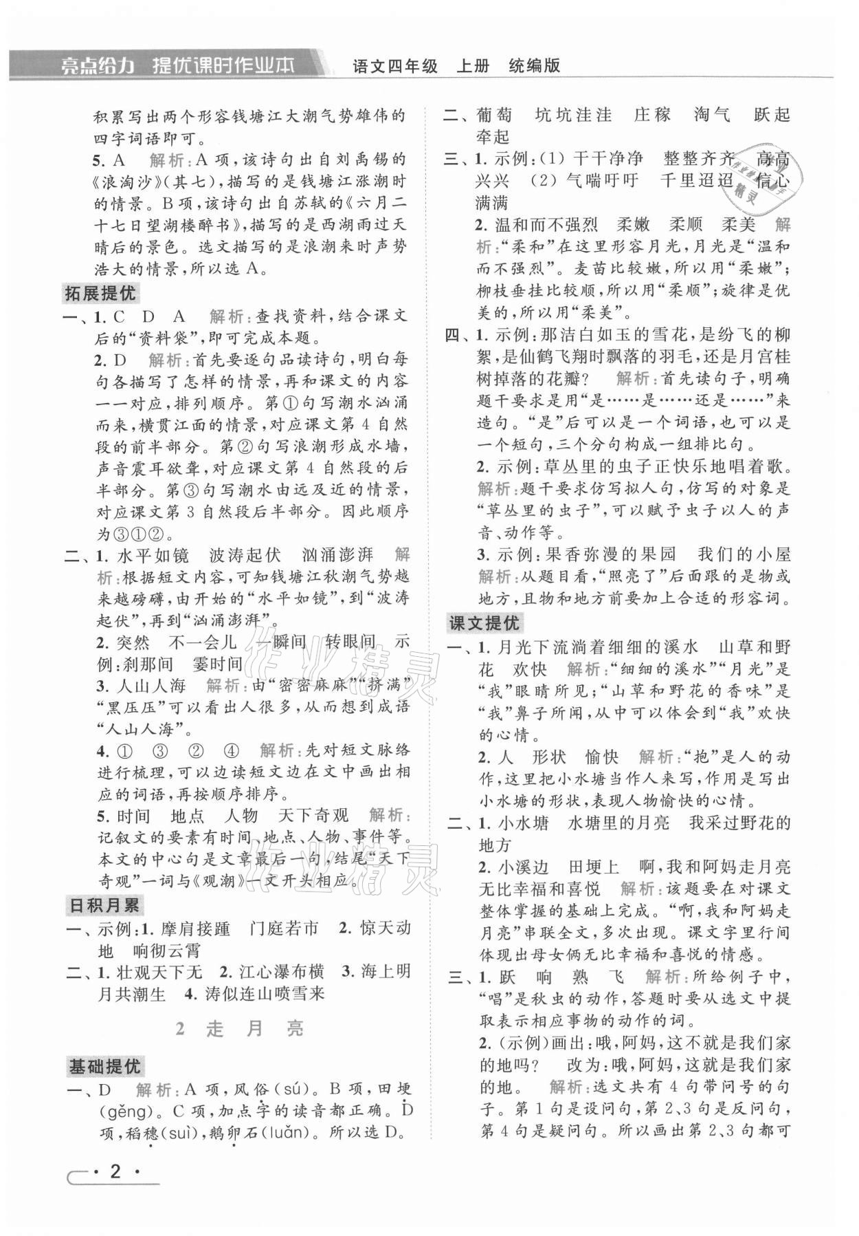 2021年亮點給力提優(yōu)課時作業(yè)本四年級語文上冊統(tǒng)編版 第2頁