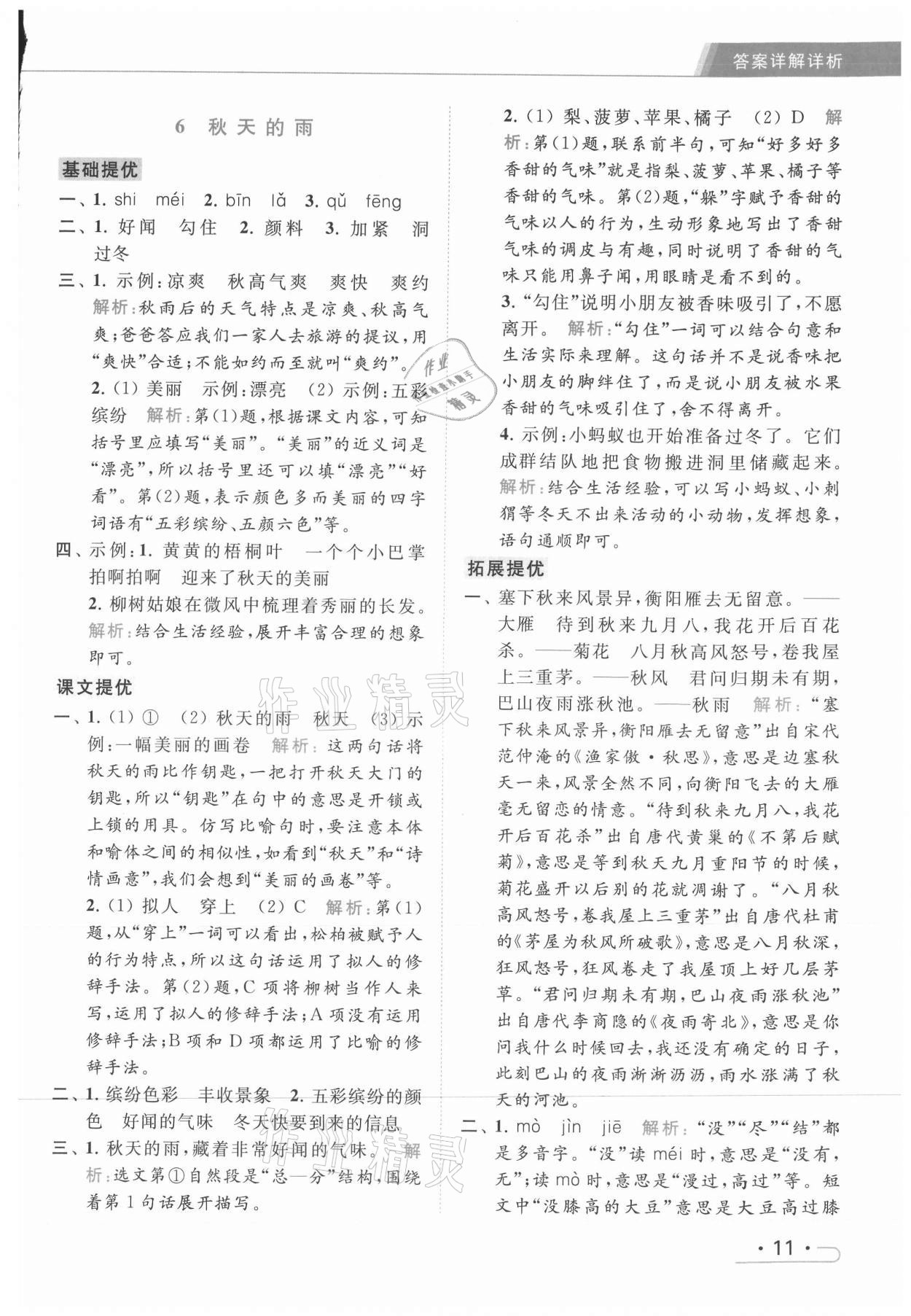 2021年亮點給力提優(yōu)課時作業(yè)本三年級語文上冊統(tǒng)編版 第11頁