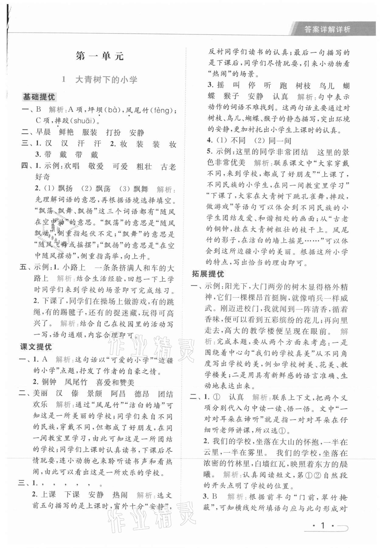 2021年亮點給力提優(yōu)課時作業(yè)本三年級語文上冊統(tǒng)編版 第1頁