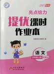 2021年亮點給力提優(yōu)課時作業(yè)本三年級語文上冊統(tǒng)編版