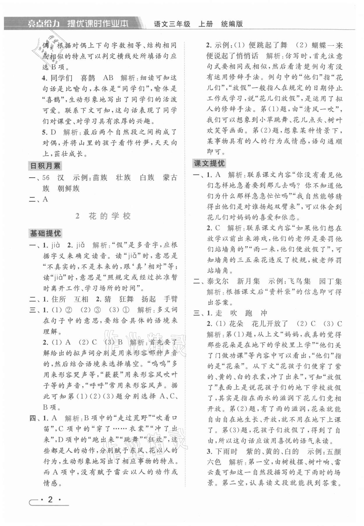 2021年亮點(diǎn)給力提優(yōu)課時(shí)作業(yè)本三年級語文上冊統(tǒng)編版 第2頁