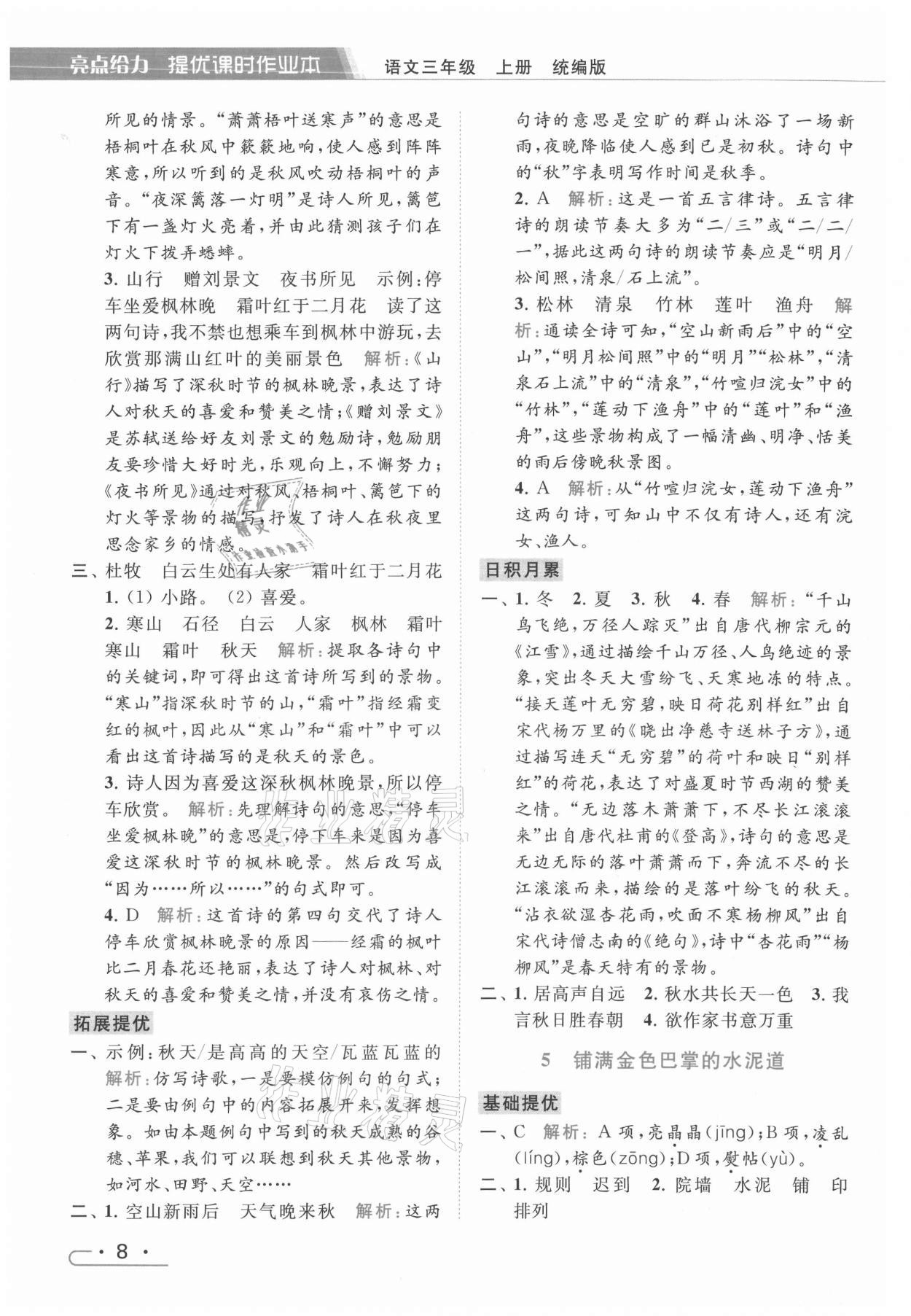 2021年亮點(diǎn)給力提優(yōu)課時作業(yè)本三年級語文上冊統(tǒng)編版 第8頁