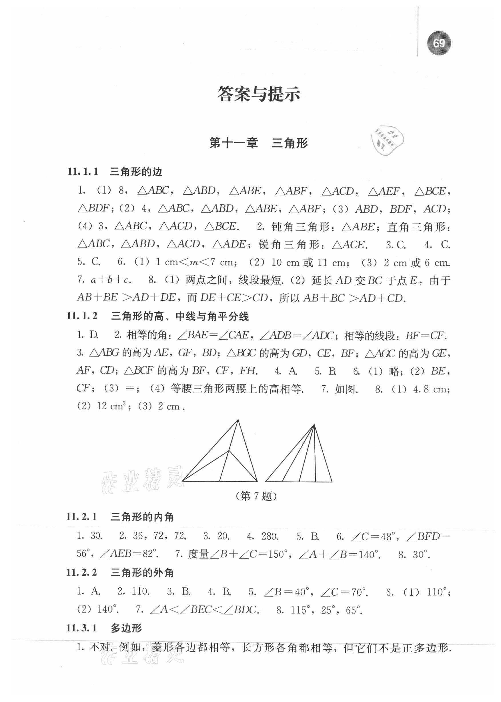 2021年補(bǔ)充習(xí)題八年級(jí)數(shù)學(xué)上冊(cè)人教版 參考答案第1頁