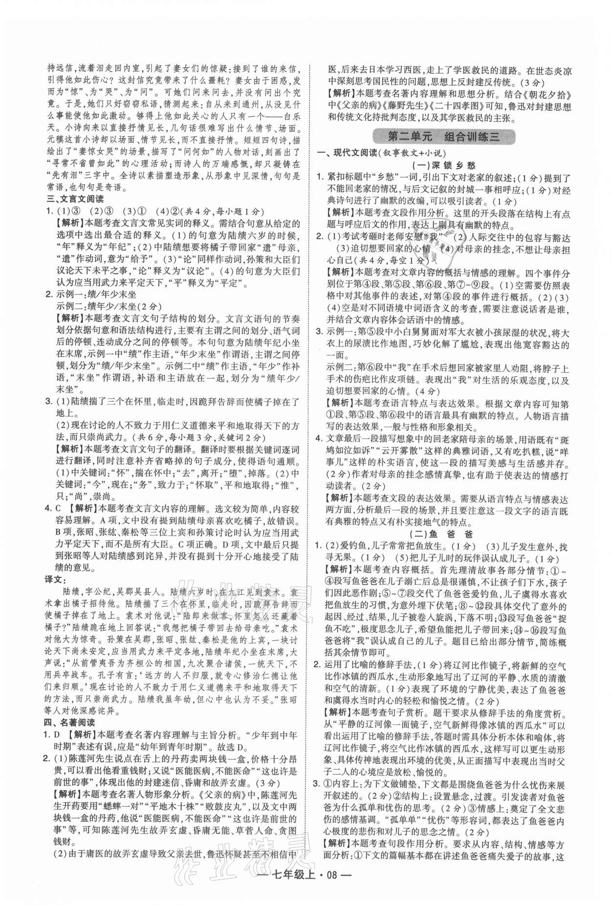 2021年学霸组合训练七年级语文上册人教版 参考答案第8页