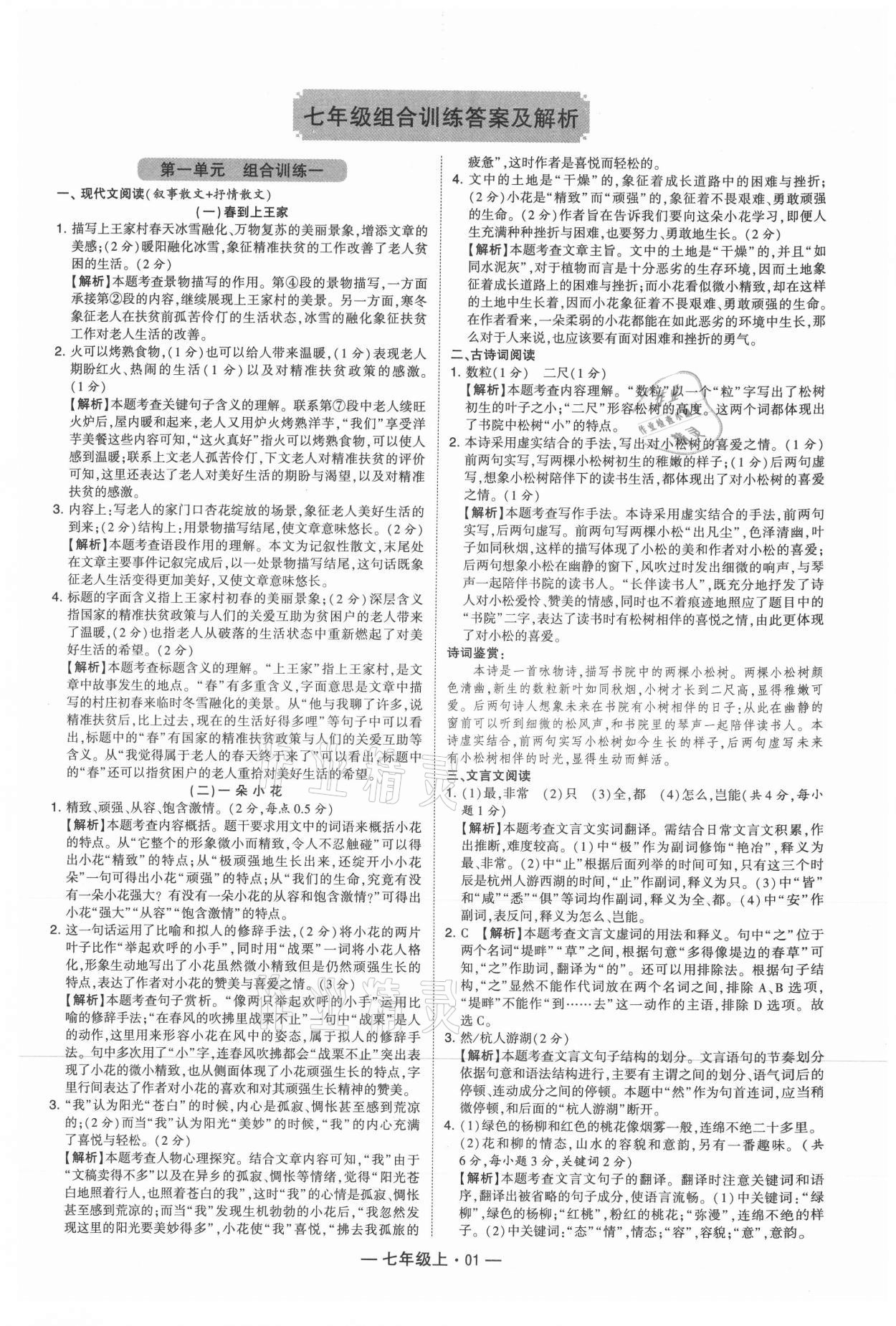 2021年学霸组合训练七年级语文上册人教版 参考答案第1页