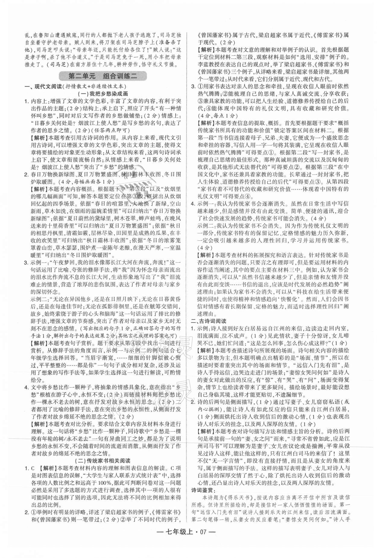 2021年學(xué)霸組合訓(xùn)練七年級語文上冊人教版 參考答案第7頁