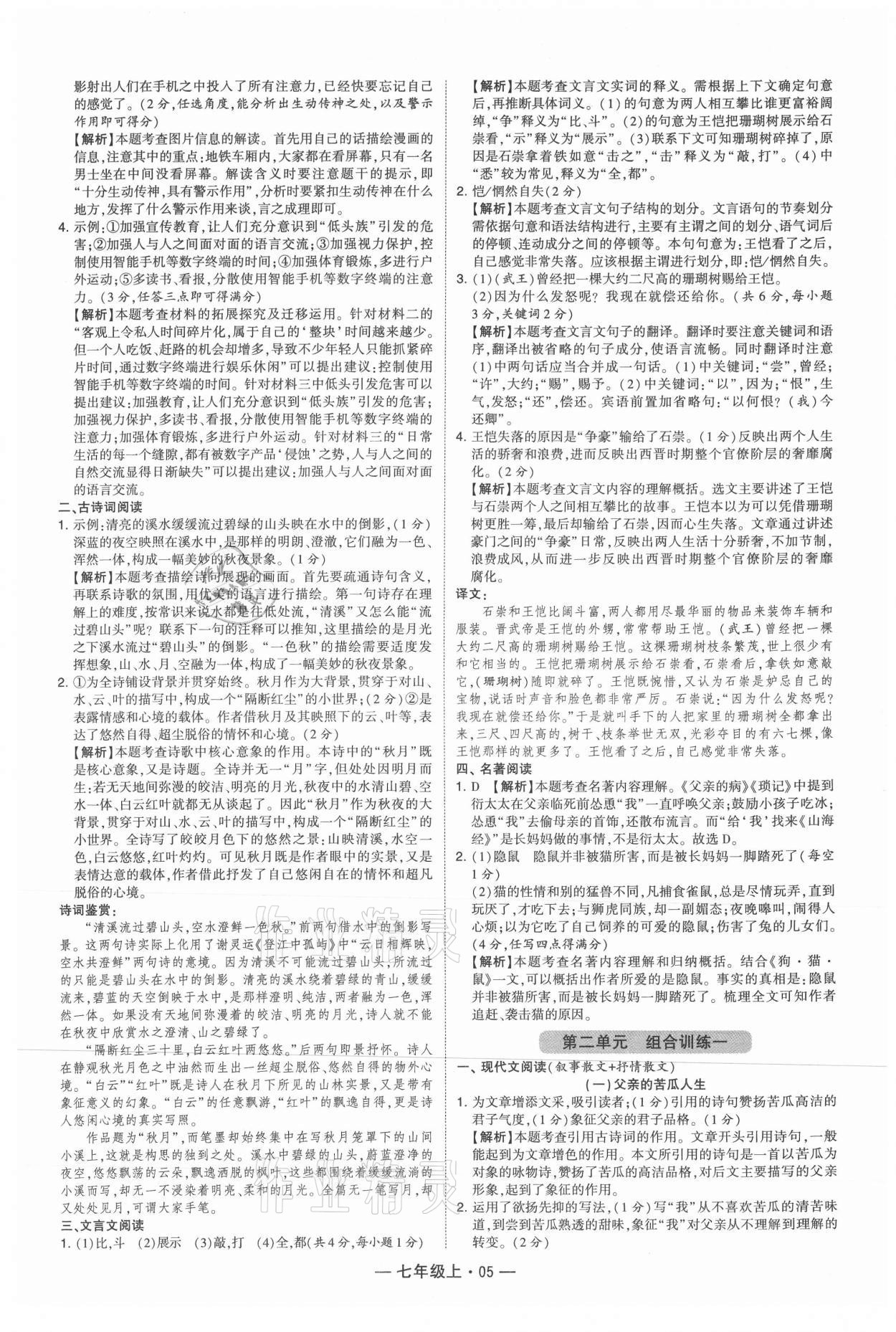 2021年学霸组合训练七年级语文上册人教版 参考答案第5页