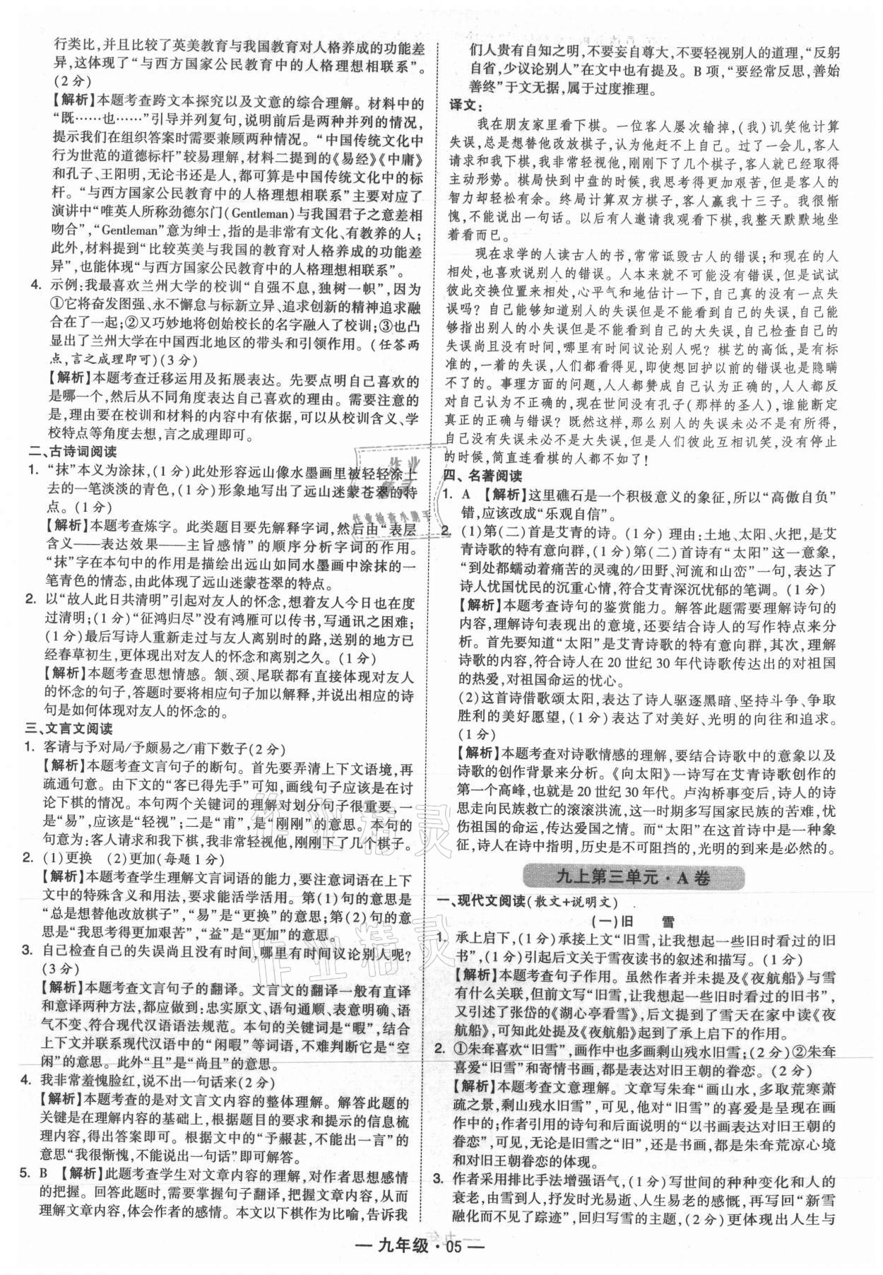 2021年學(xué)霸組合訓(xùn)練九年級(jí)語(yǔ)文人教版 參考答案第5頁(yè)