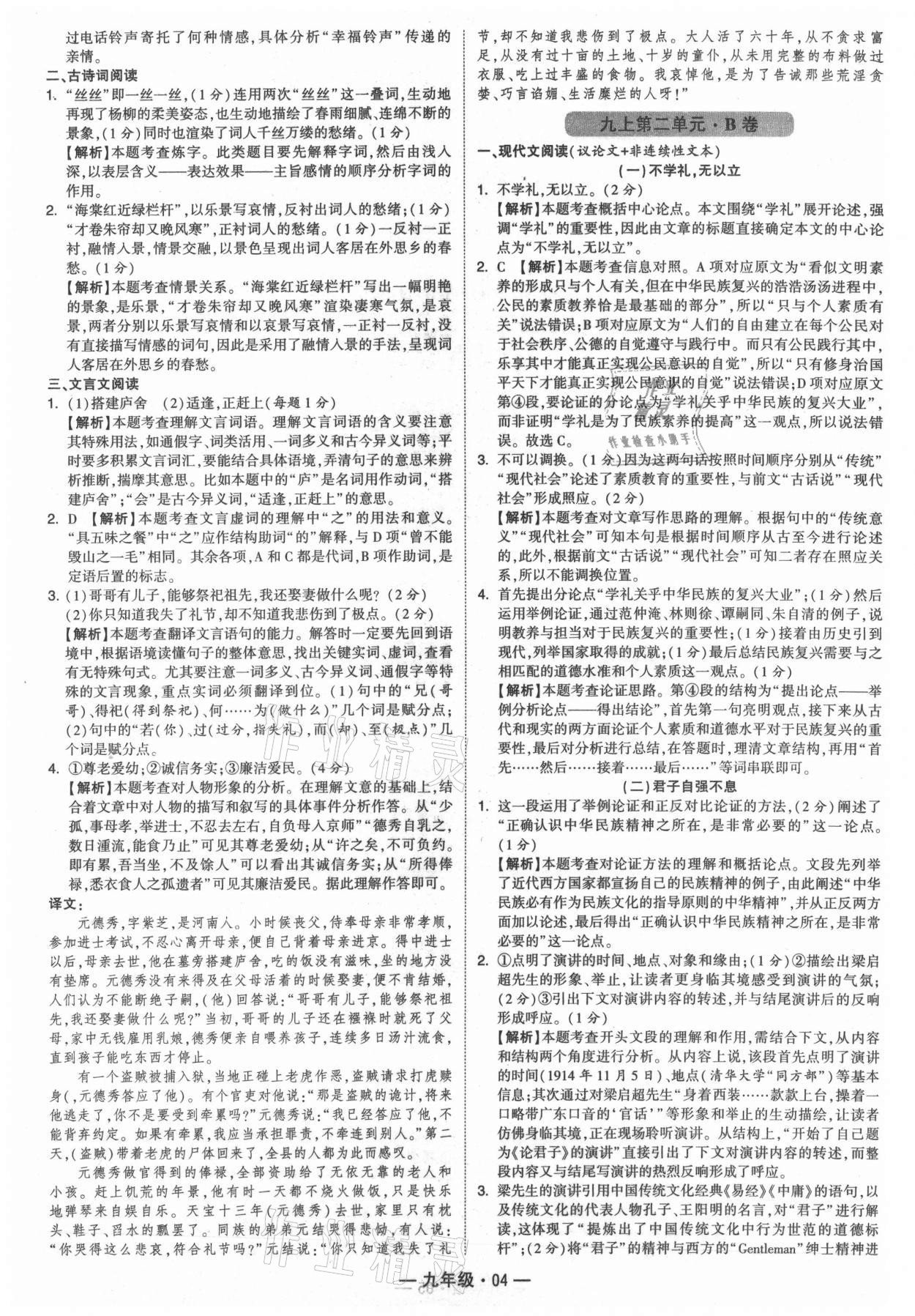 2021年學(xué)霸組合訓(xùn)練九年級(jí)語(yǔ)文人教版 參考答案第4頁(yè)