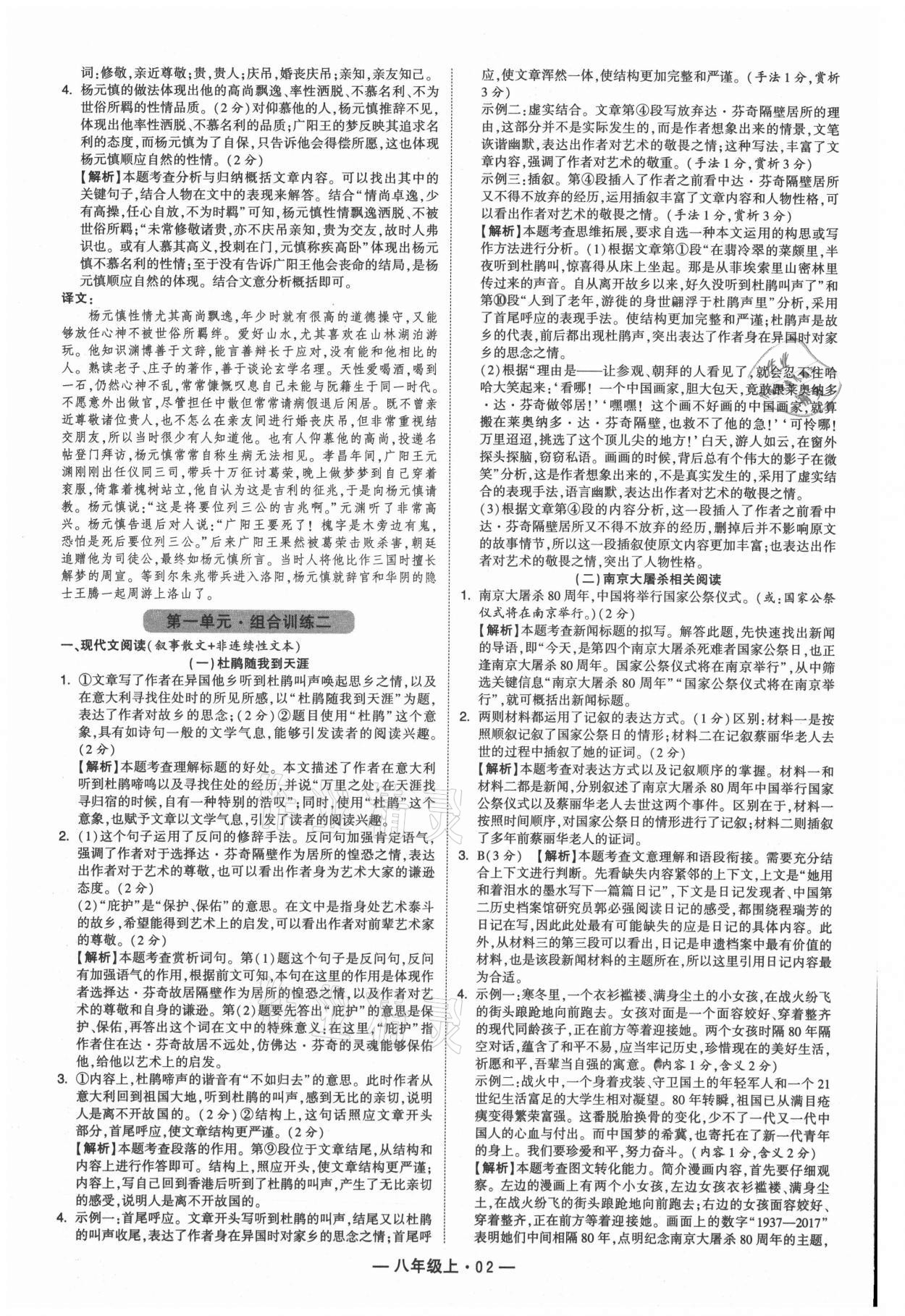 2021年學(xué)霸組合訓(xùn)練八年級(jí)語(yǔ)文上冊(cè)人教版 參考答案第2頁(yè)