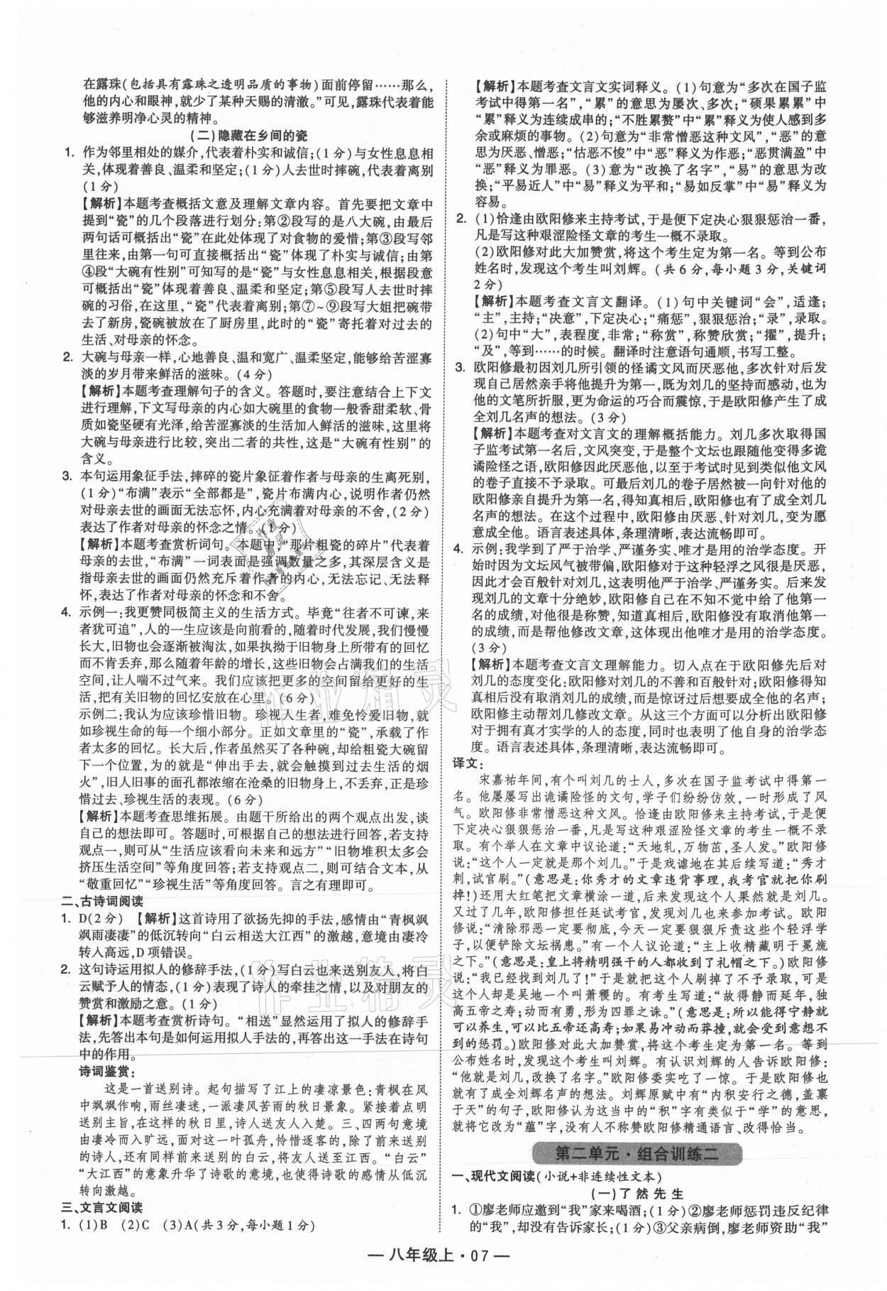 2021年學(xué)霸組合訓(xùn)練八年級語文上冊人教版 參考答案第7頁