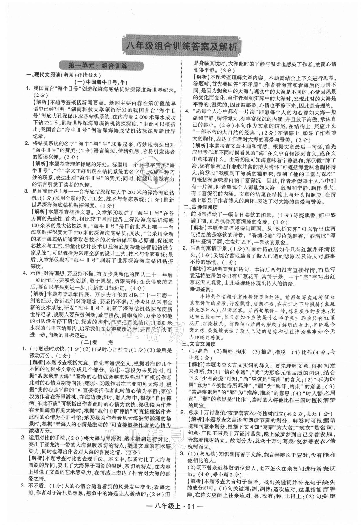 2021年學霸組合訓練八年級語文上冊人教版 參考答案第1頁