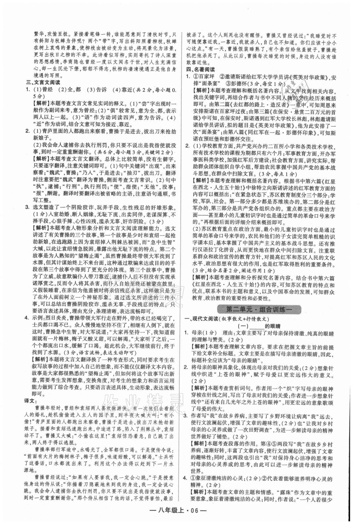 2021年學(xué)霸組合訓(xùn)練八年級(jí)語文上冊(cè)人教版 參考答案第6頁