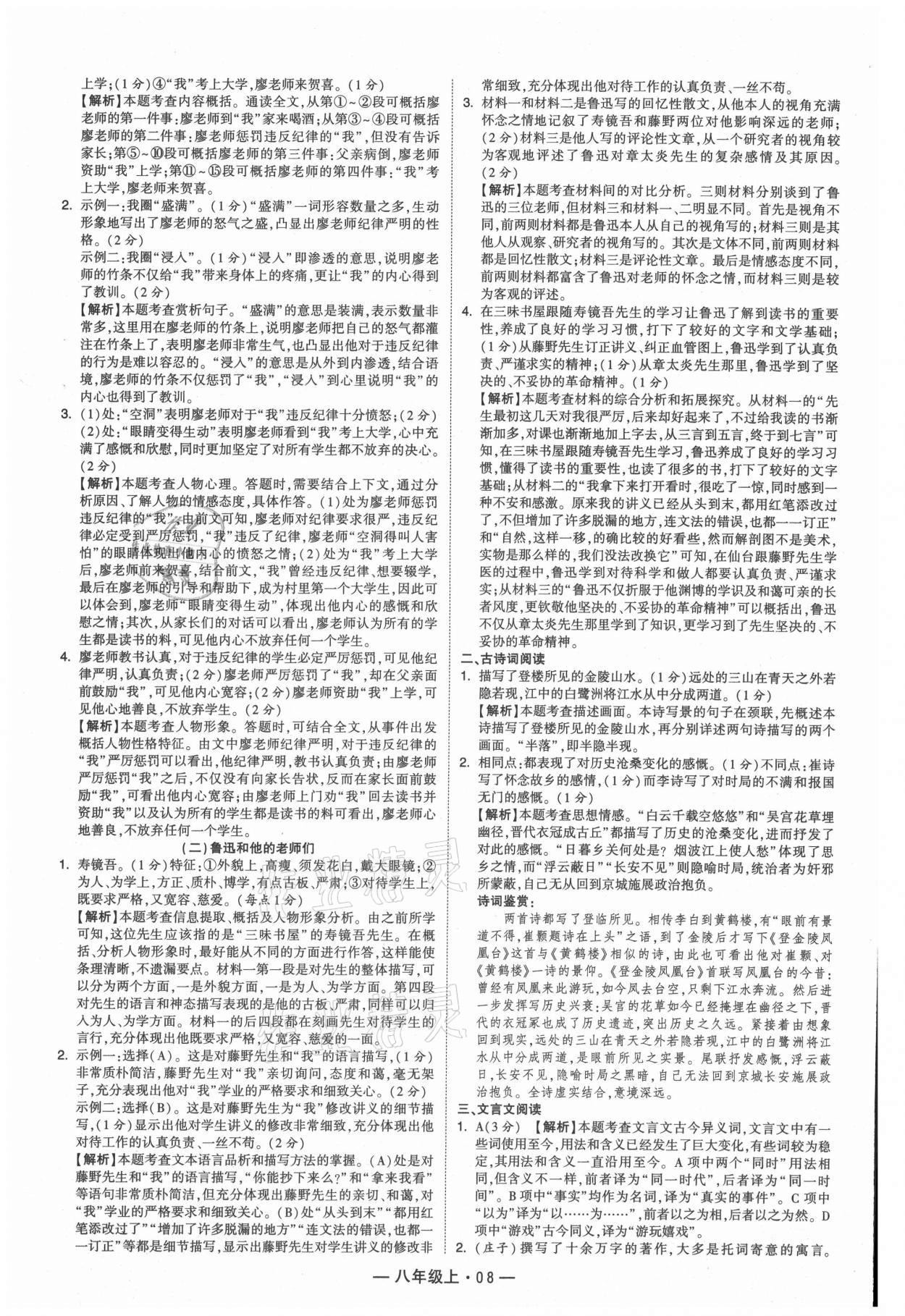 2021年學(xué)霸組合訓(xùn)練八年級(jí)語(yǔ)文上冊(cè)人教版 參考答案第8頁(yè)