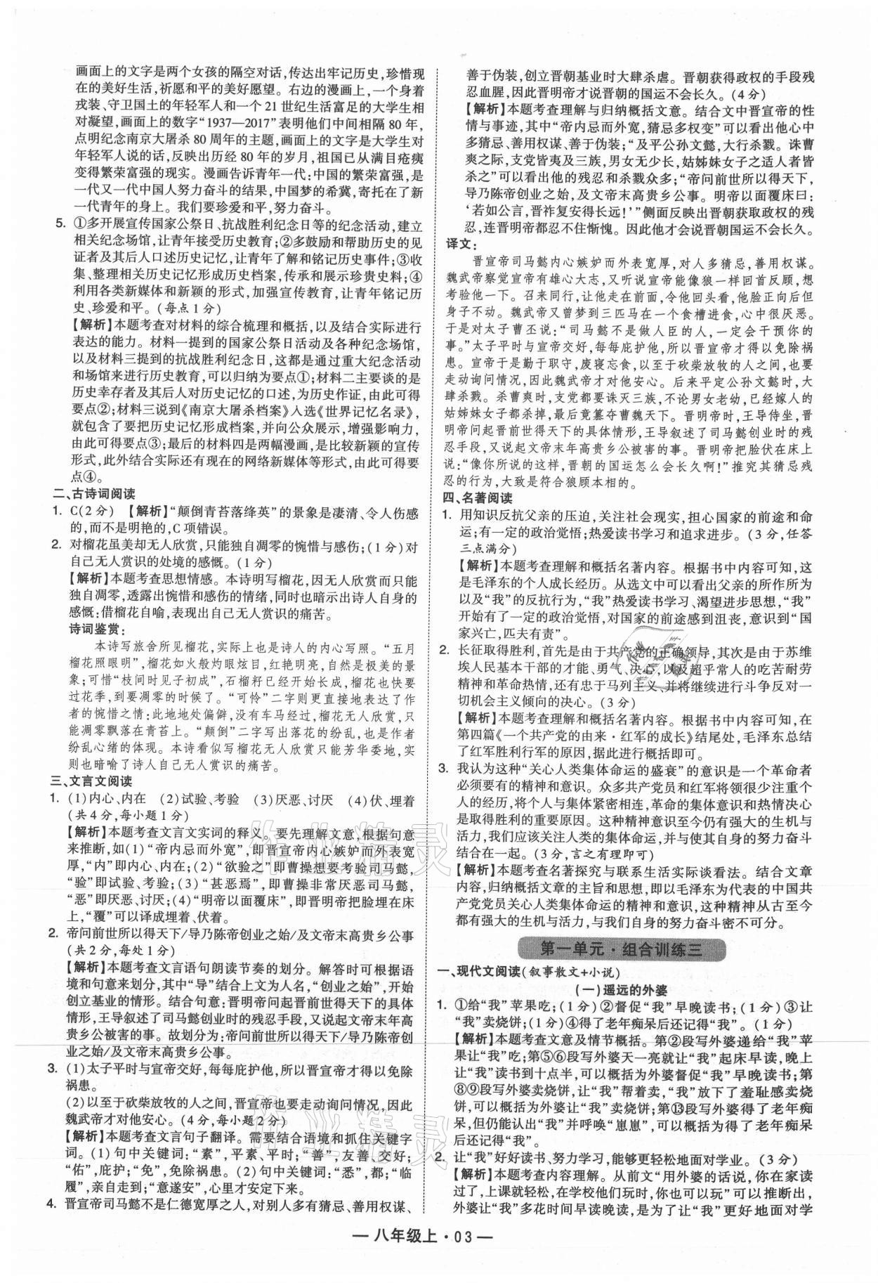 2021年學(xué)霸組合訓(xùn)練八年級語文上冊人教版 參考答案第3頁