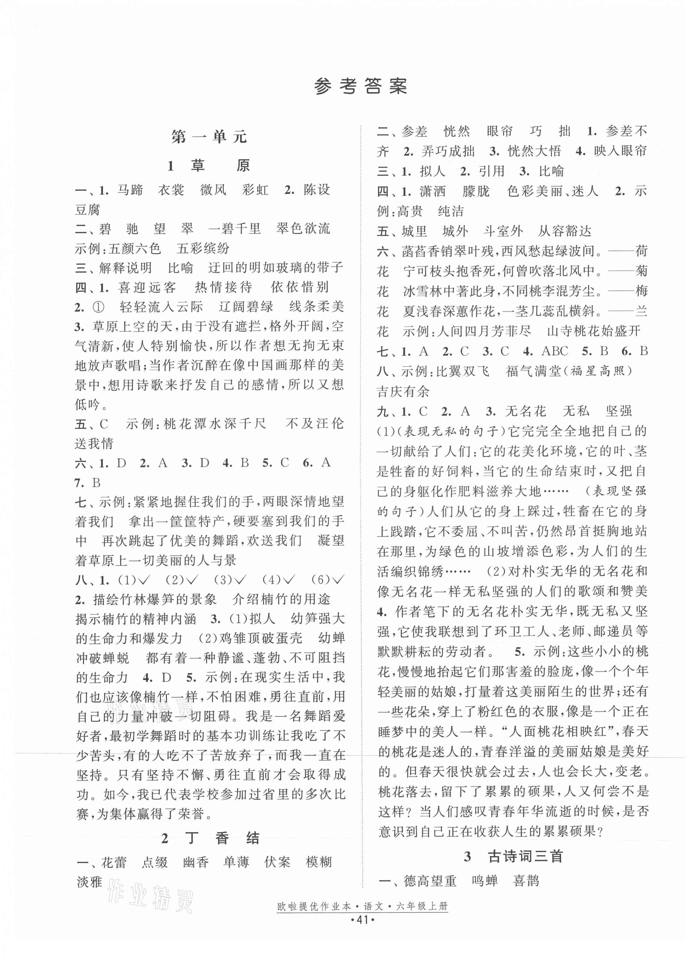 2021年歐拉提優(yōu)作業(yè)本六年級(jí)語(yǔ)文上冊(cè)人教版 第1頁(yè)