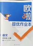 2021年歐拉提優(yōu)作業(yè)本四年級語文上冊人教版