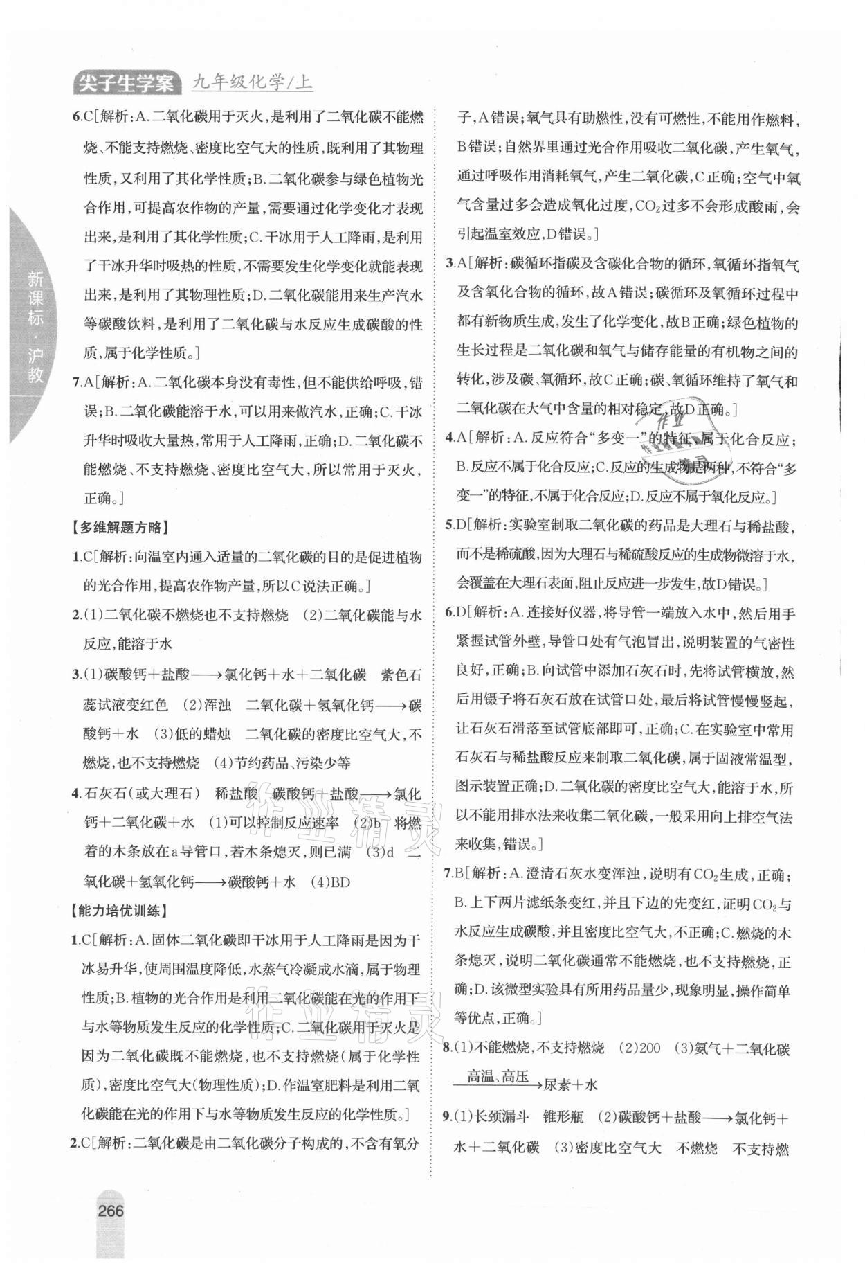 2021年尖子生學(xué)案九年級化學(xué)上冊滬教版 參考答案第8頁