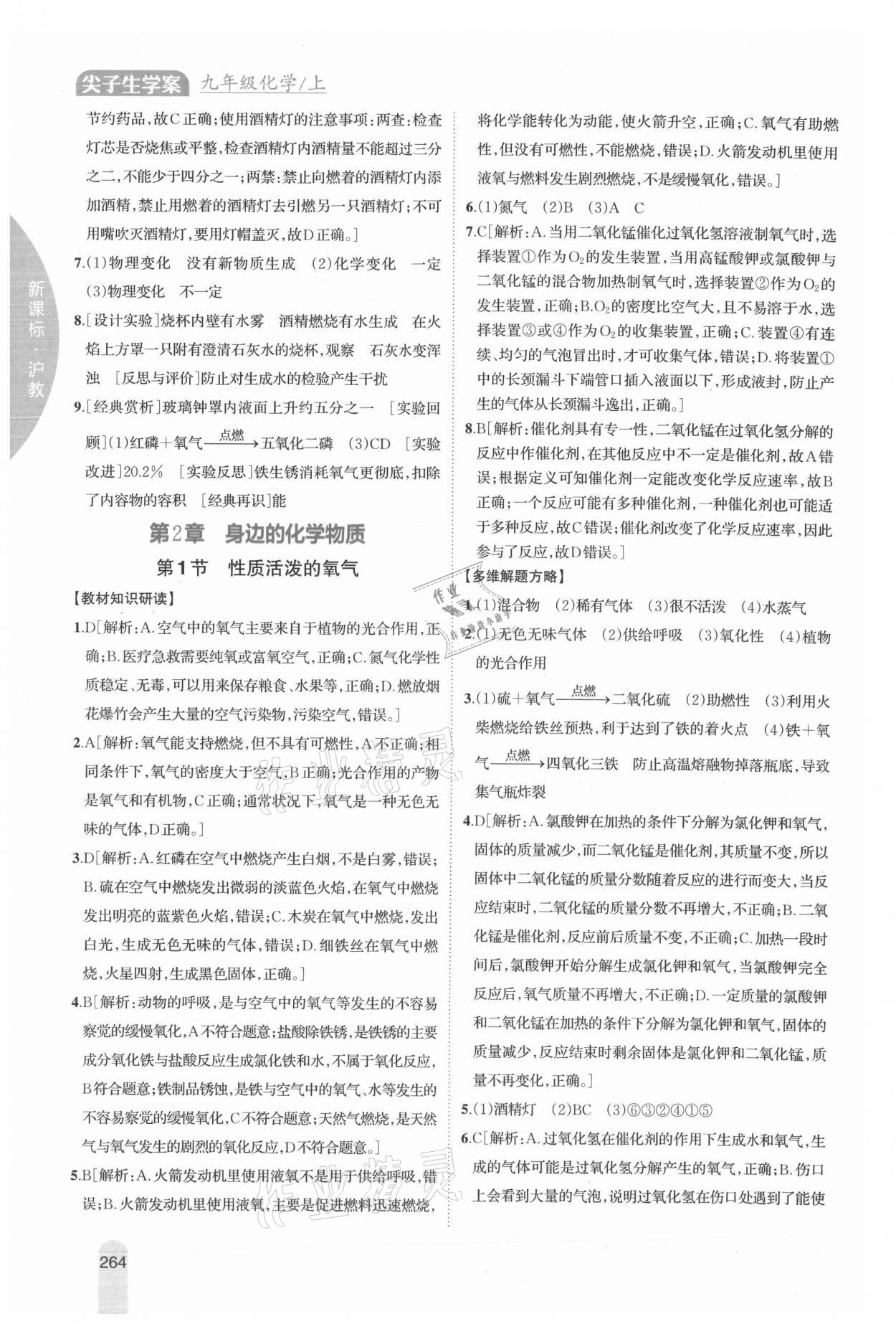 2021年尖子生學(xué)案九年級(jí)化學(xué)上冊(cè)滬教版 參考答案第6頁(yè)